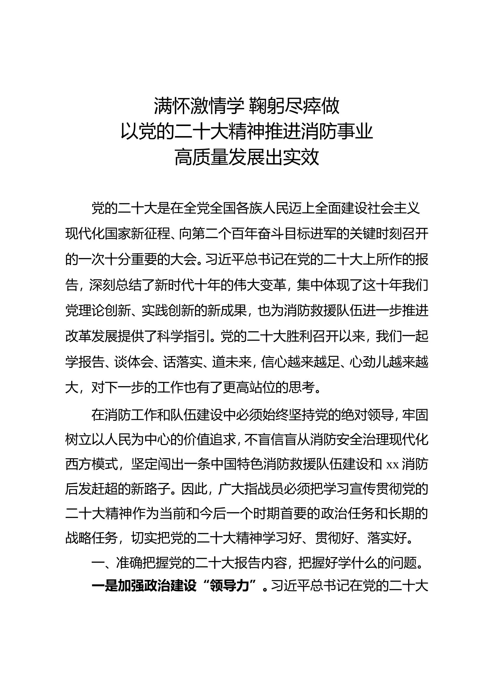 满怀激情学 鞠躬尽瘁做以党的二十大精神推进消防事业高质量发展出实效.doc 第1页