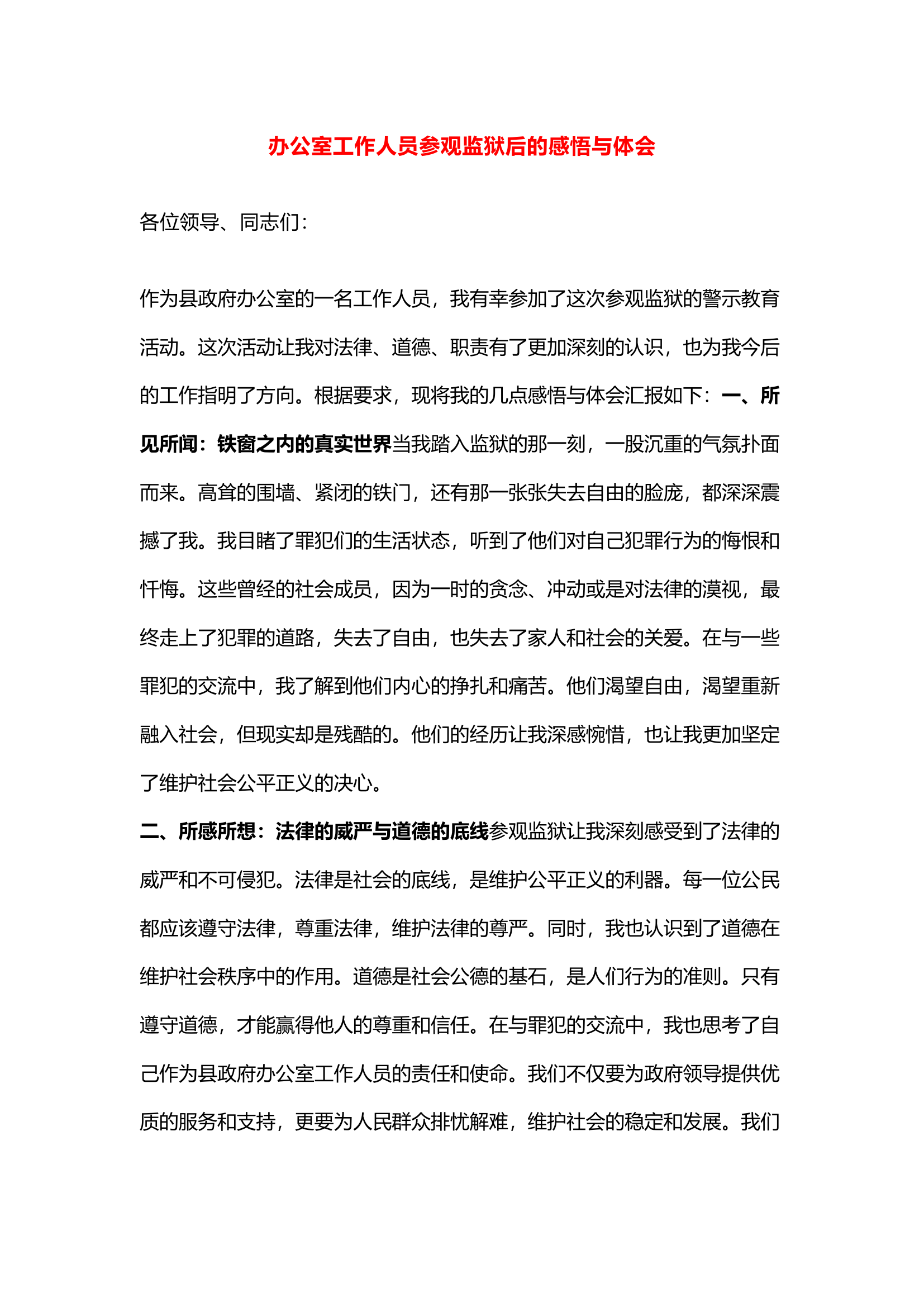 栀夏：办公室工作人员参观监狱后的感悟与体会.docx 第1页