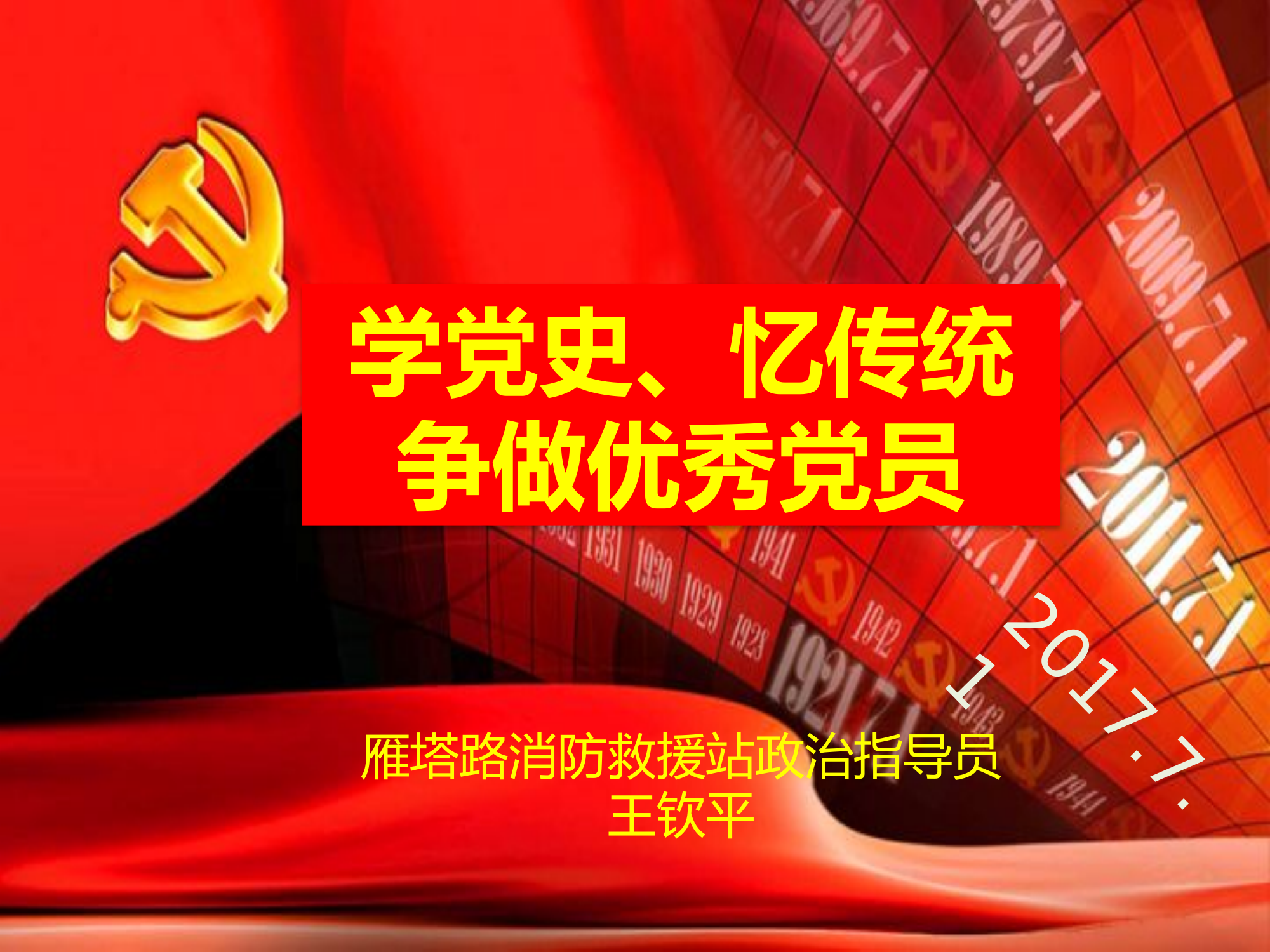 《学党史、忆传统 争做优秀党员》.pptx 第1页