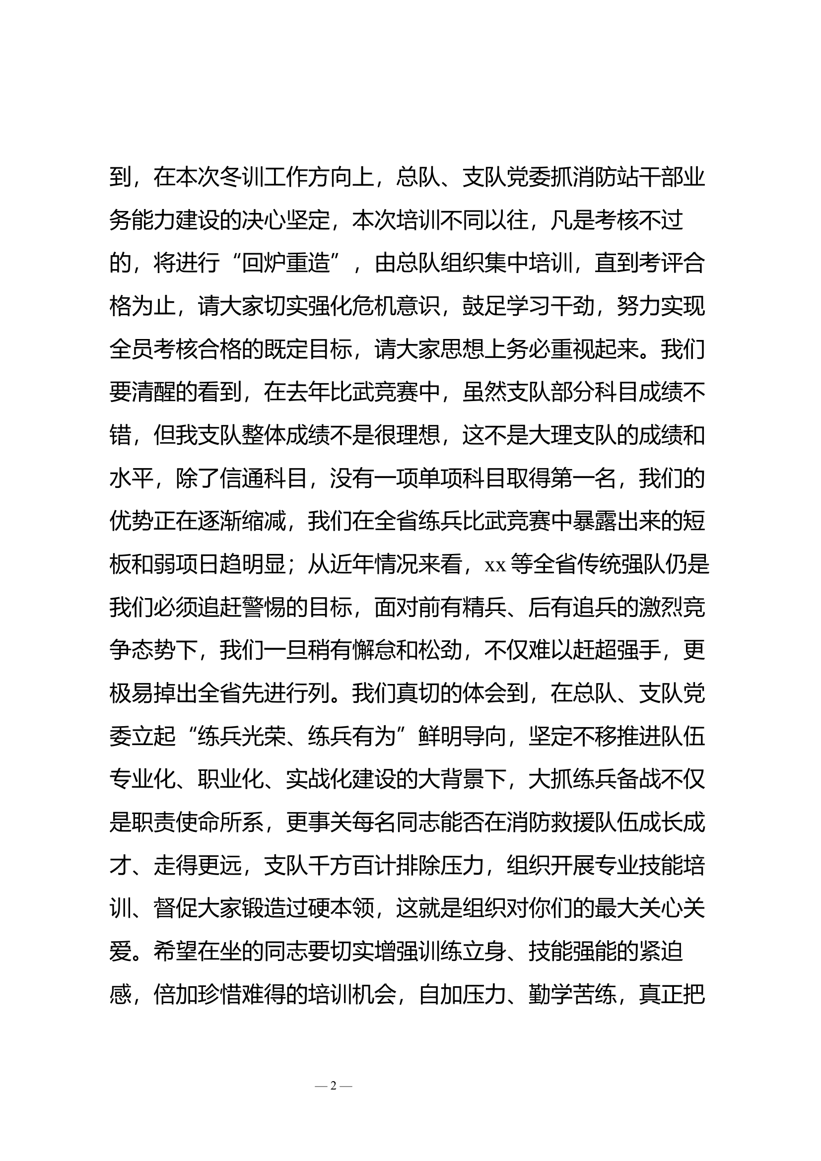 在全市消防救援队伍2024年指挥员班长骨干灭火救援技术培训暨攻坚组集训班开训仪式上的讲话（支队长）.docx 第2页