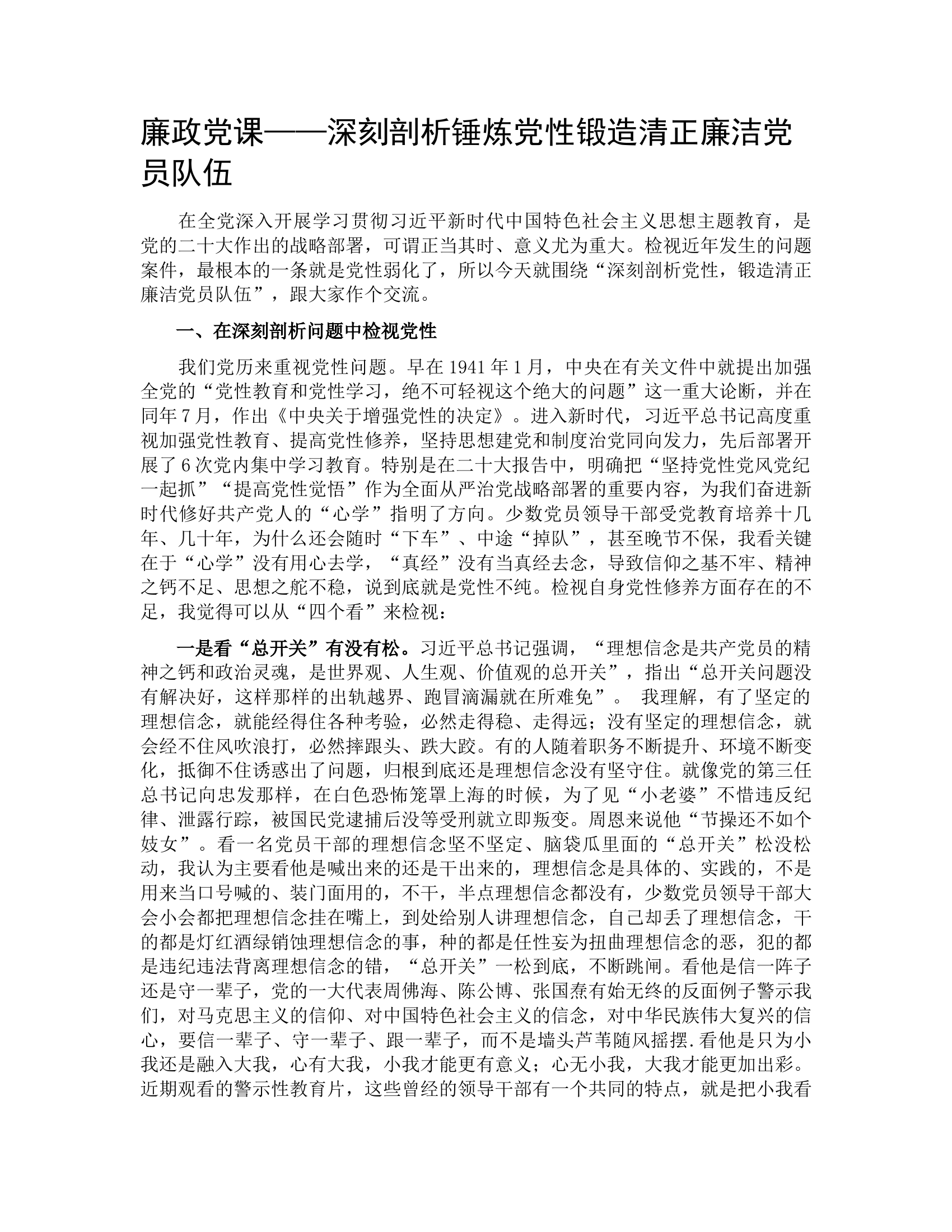 廉政党课——深刻剖析锤炼党性锻造清正廉洁党员队伍.docx 第1页