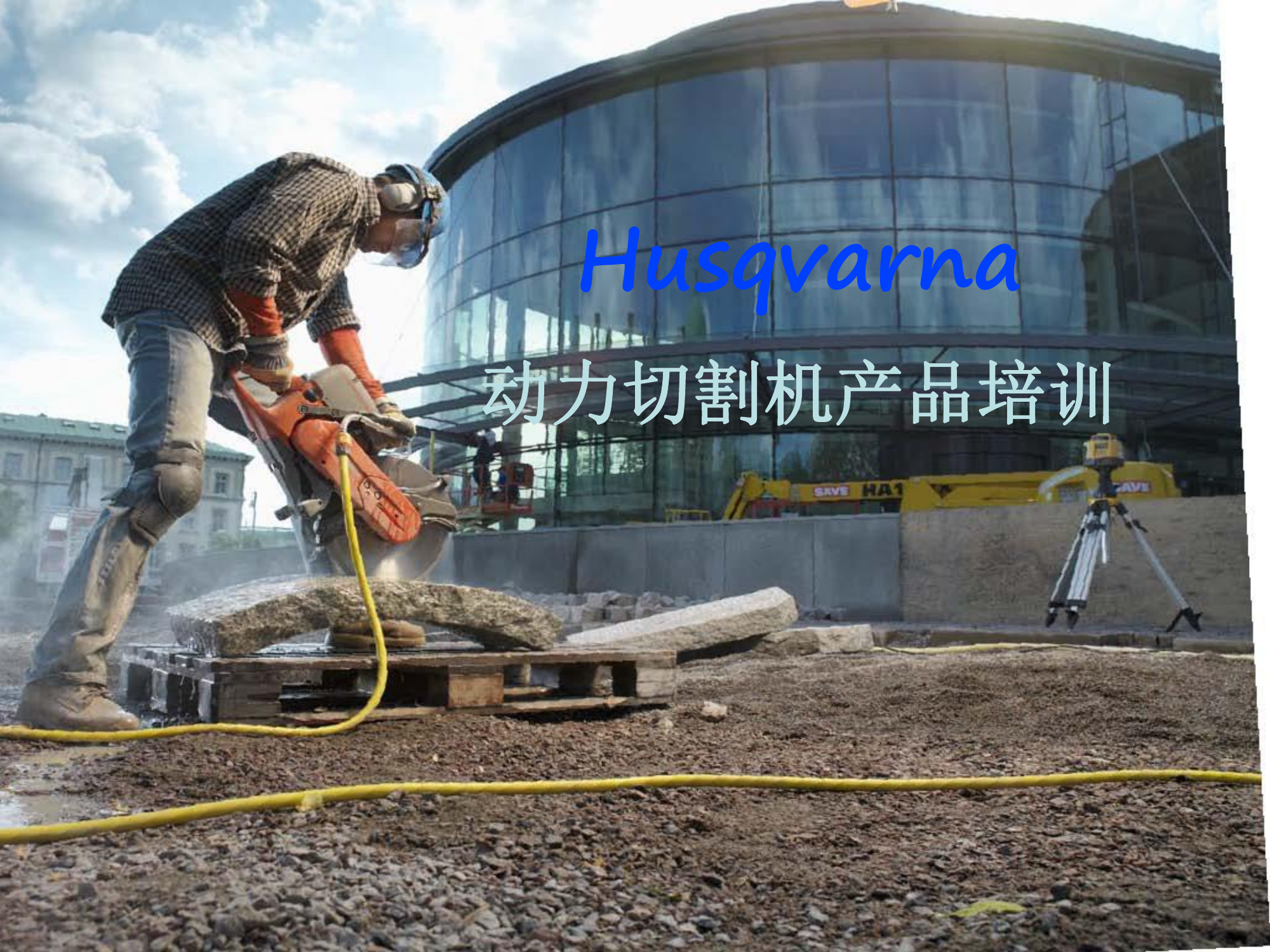 HusqvarnaK760.K770 手持动力切割机操作维护培训 第1页