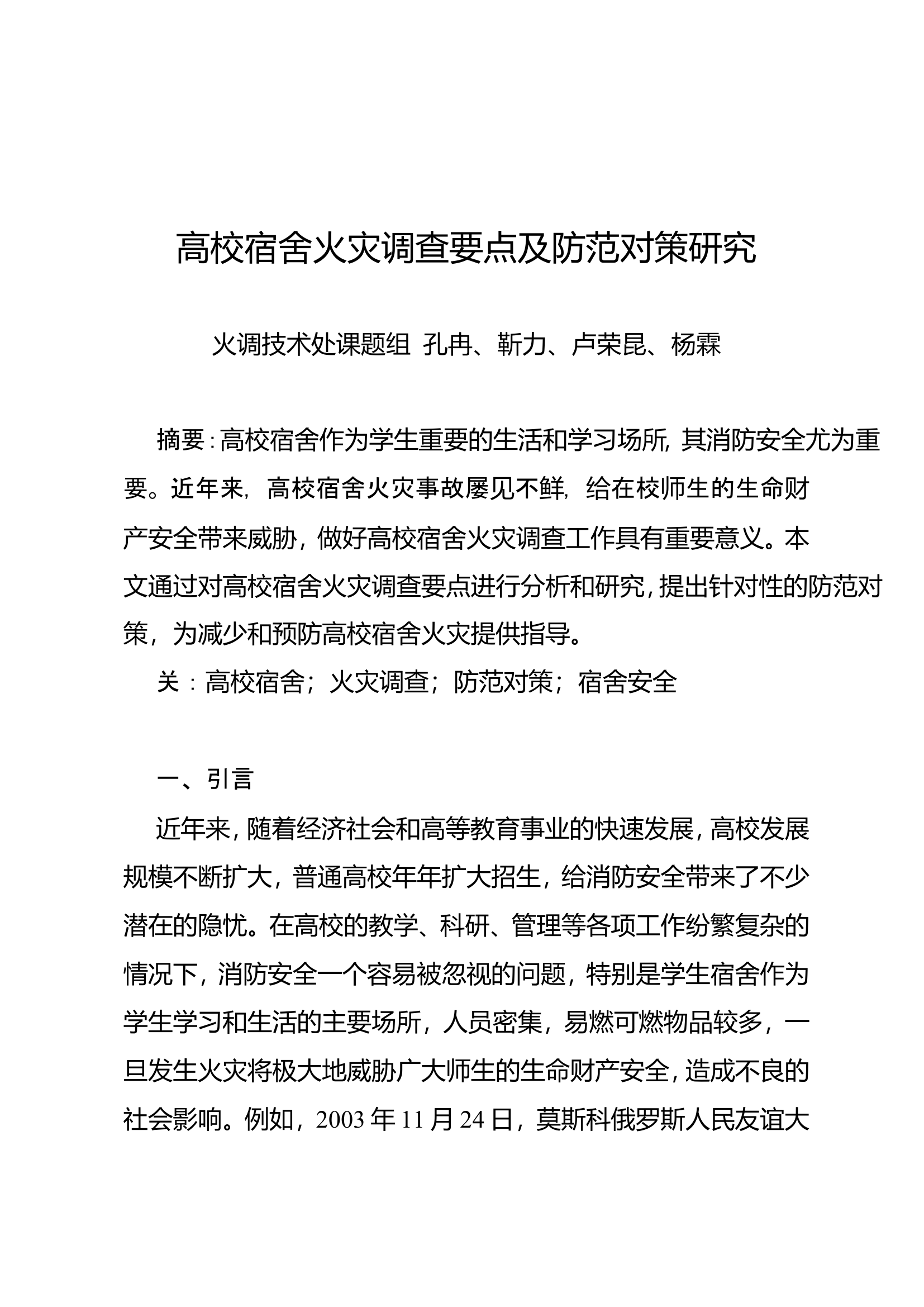 精品：n高校宿舍火灾调查要点及防范对策研究.doc 第1页