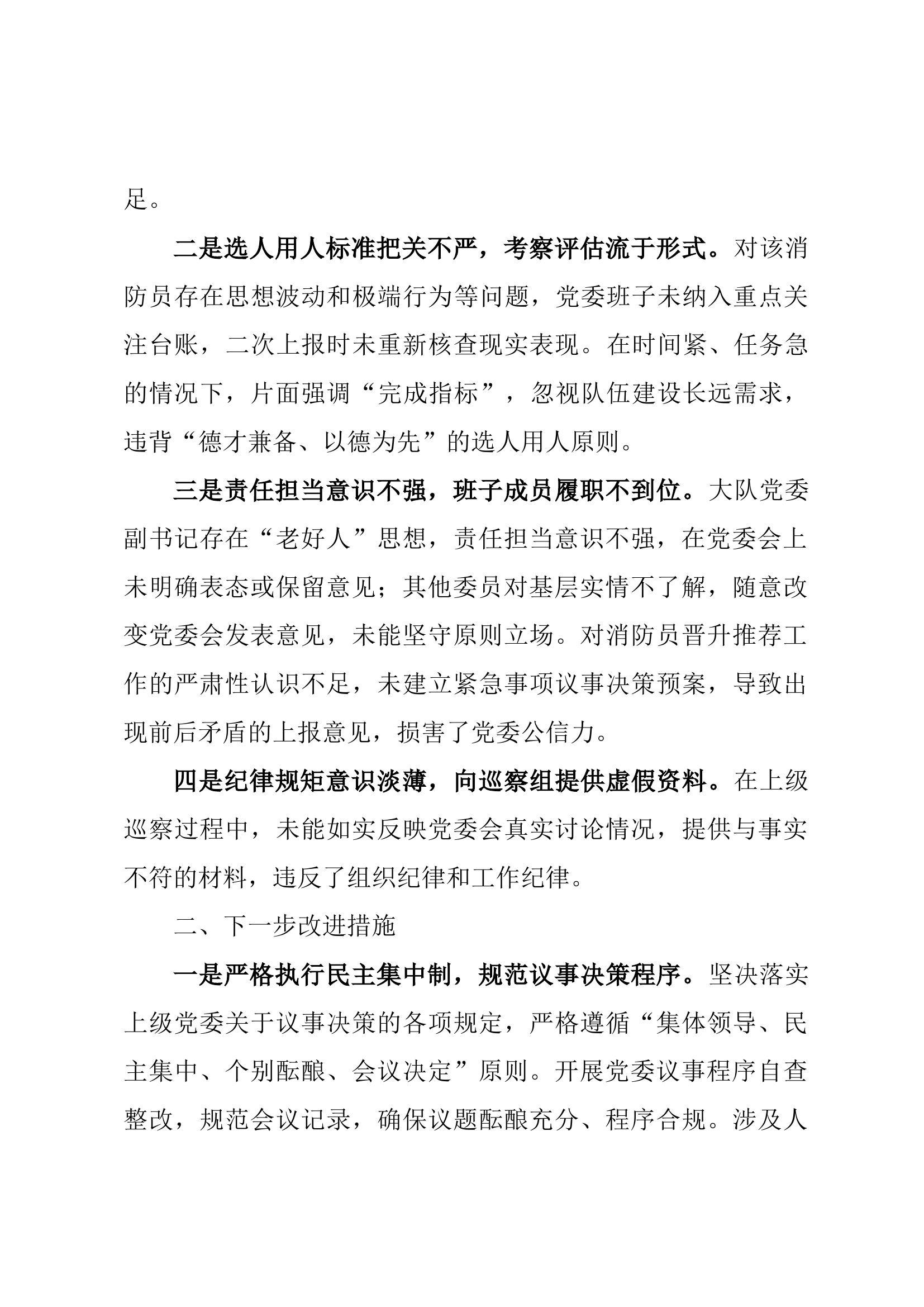 中共xxx消防救援大队委员会关于消防员晋升推荐工作情况的书面检查 第2页