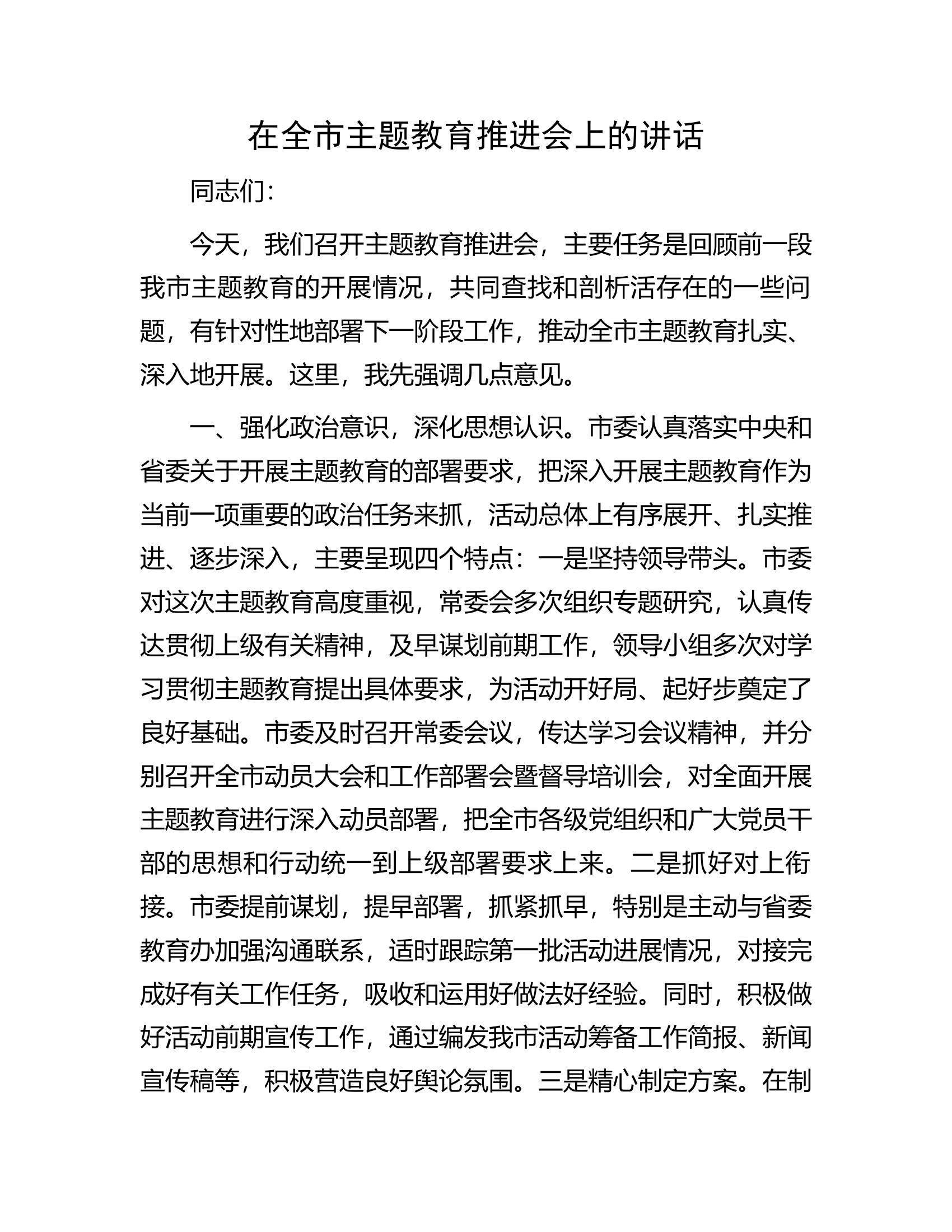 在全市主题教育推进会上的讲话.docx 第1页