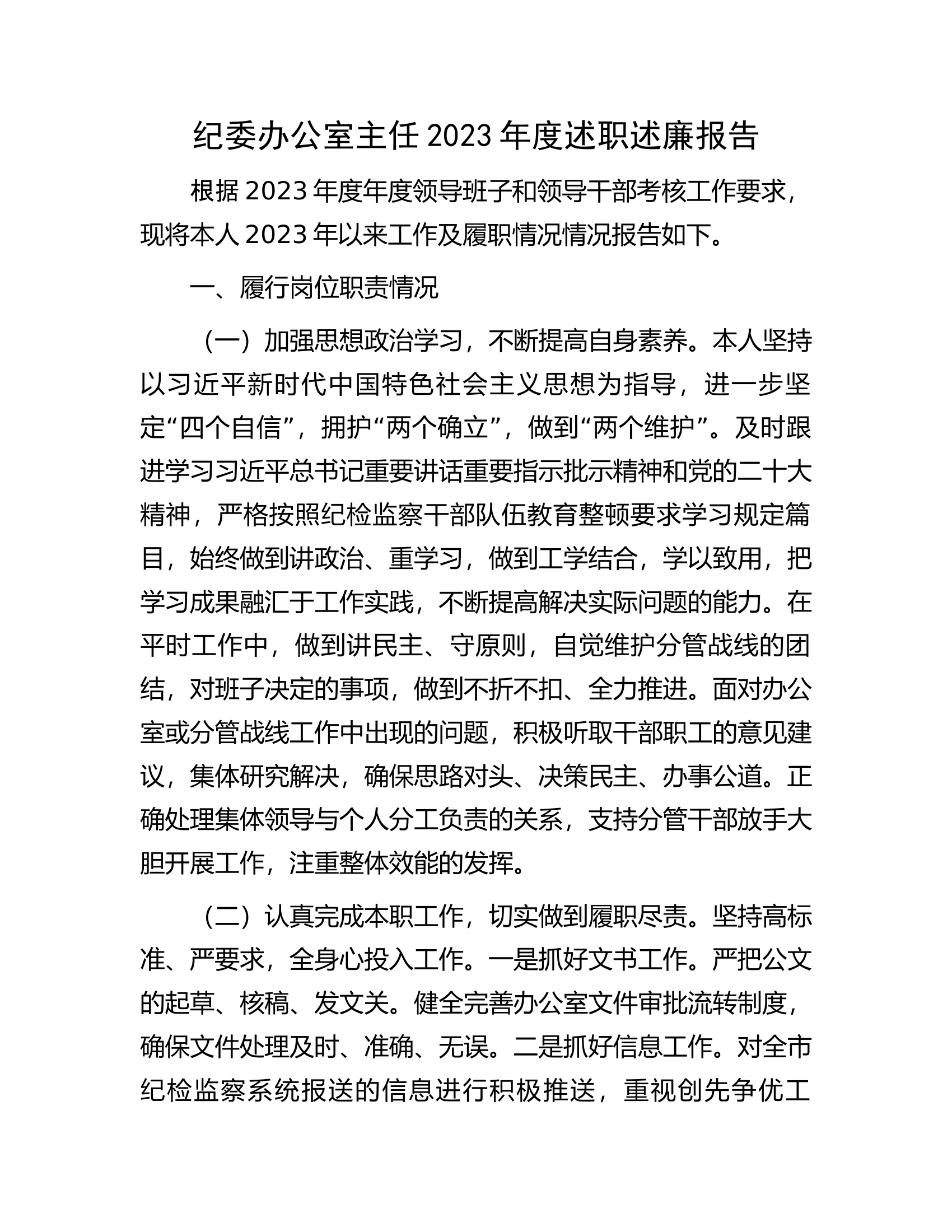 纪委办公室主任2023年度述职述廉报告.docx 第1页