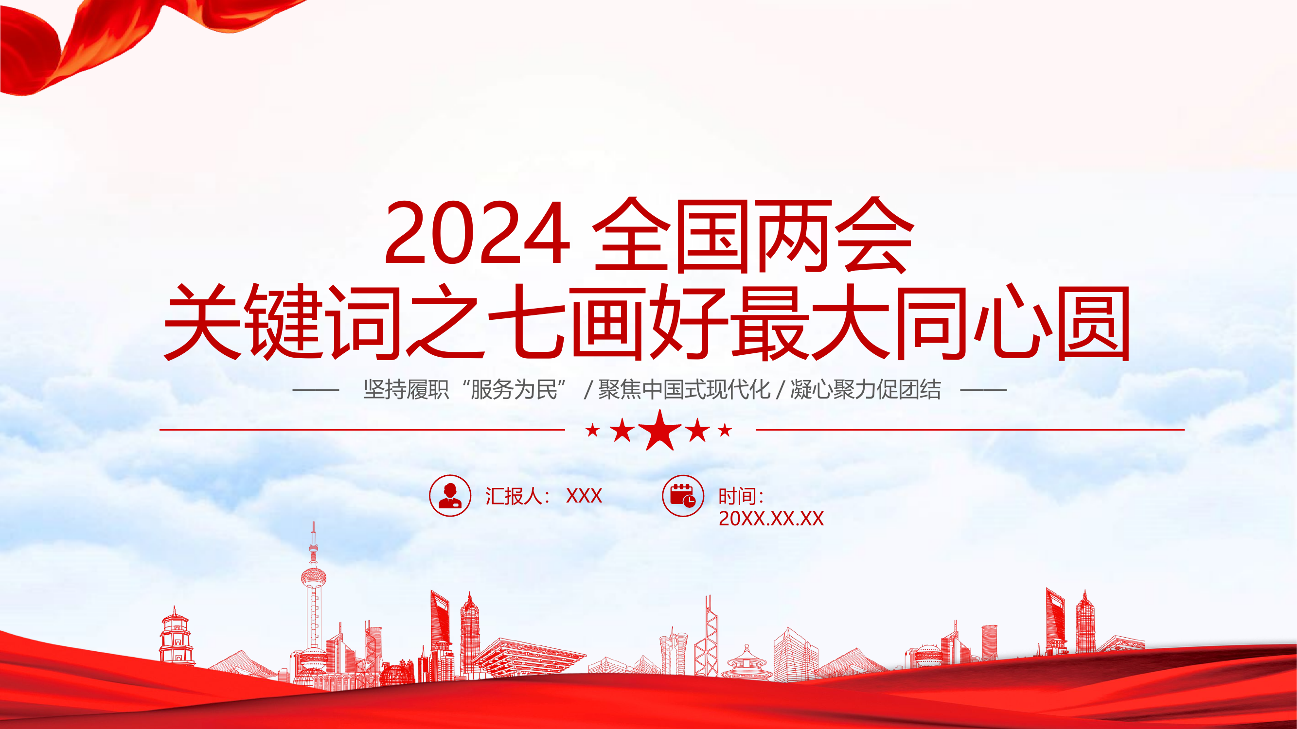 栀夏：2024全国两会关键词之七画好最大同心圆微党课.pptx 第1页