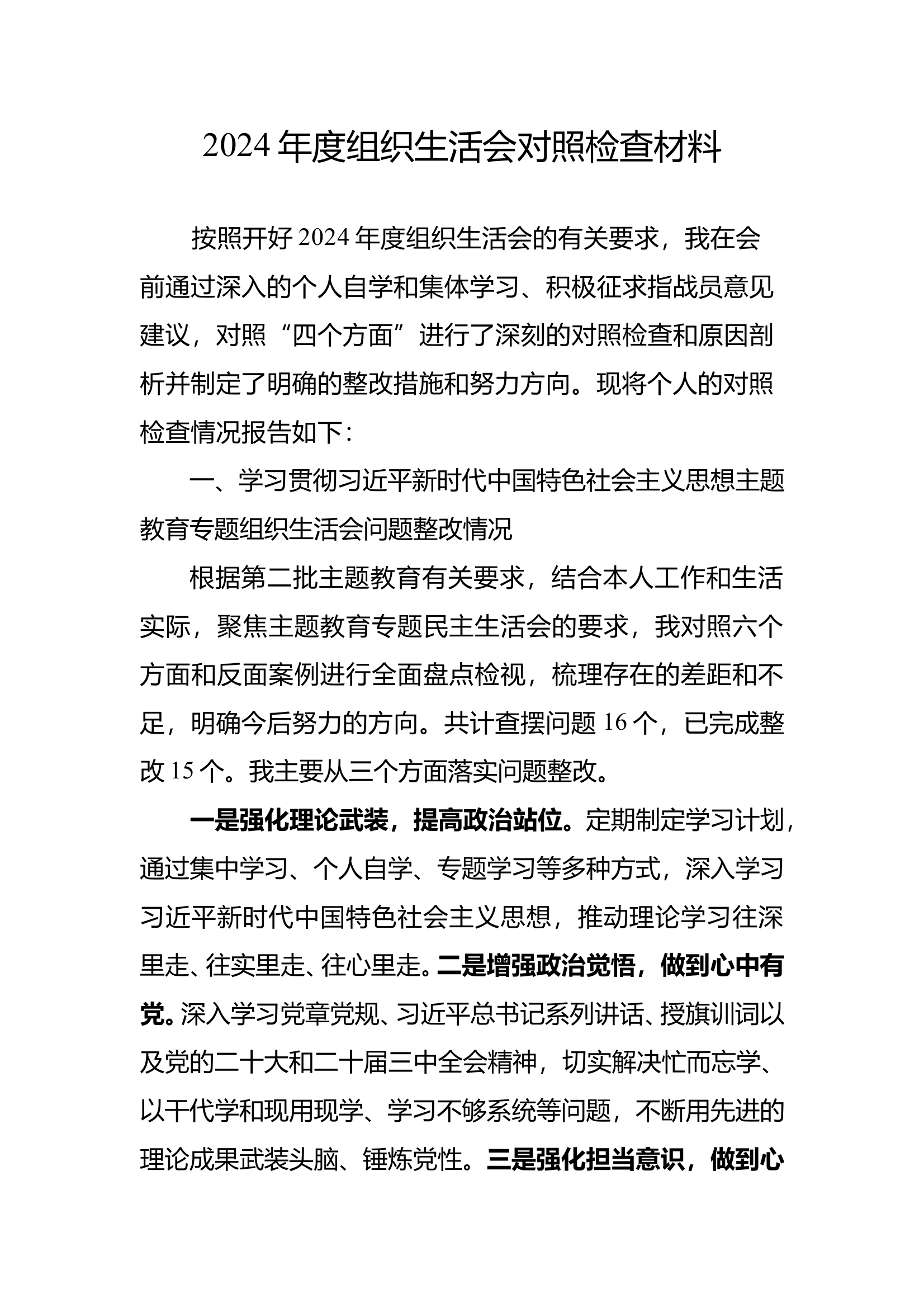 4_个人民主生活会对照检查材料（普通党员） 第1页