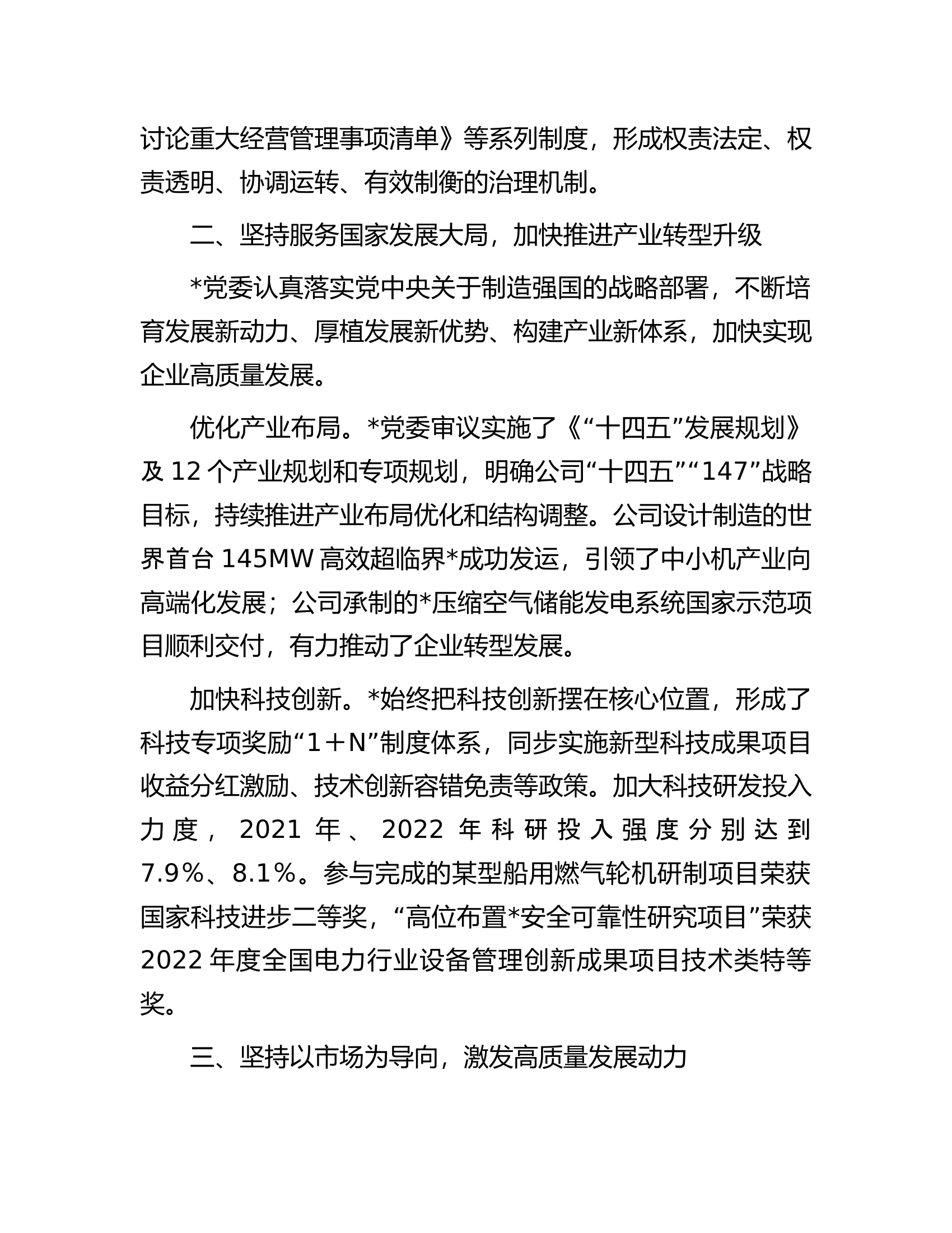 某国企推动&ldquo;四个坚持&rdquo;改革向纵深发展工作经验材料.docx 第2页