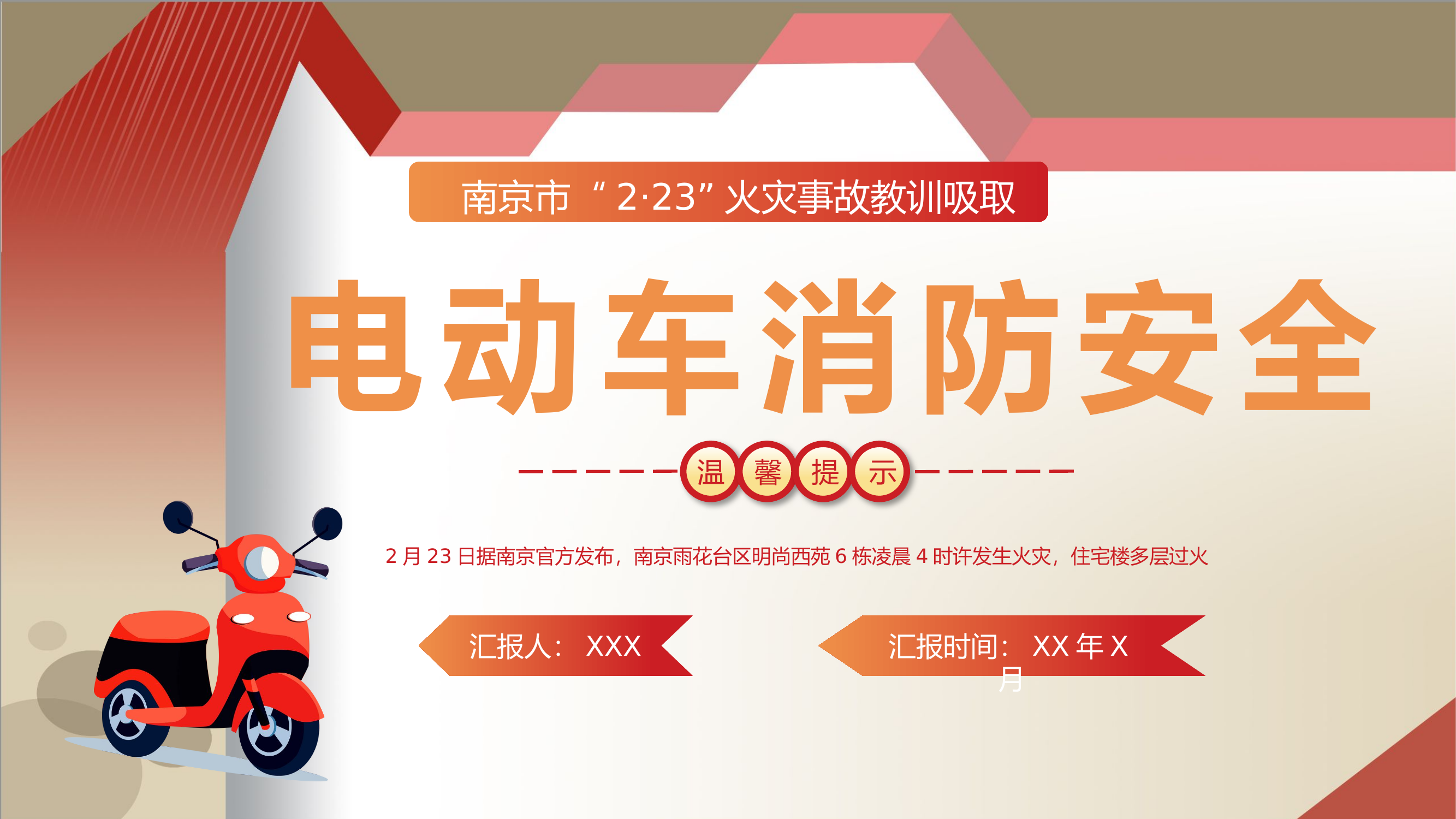 栀夏：电动车消防安全宣传推广PPT.pptx 第1页