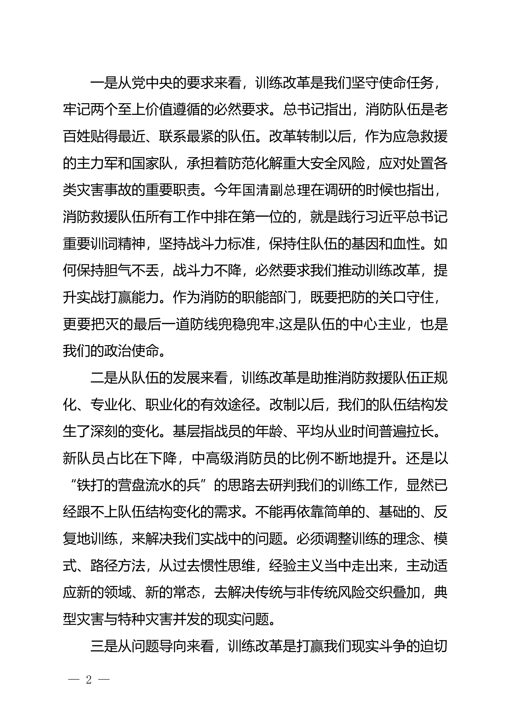 在全省消防救援队伍练兵工作动员部署会上的讲话（含总队长、政委） 第2页