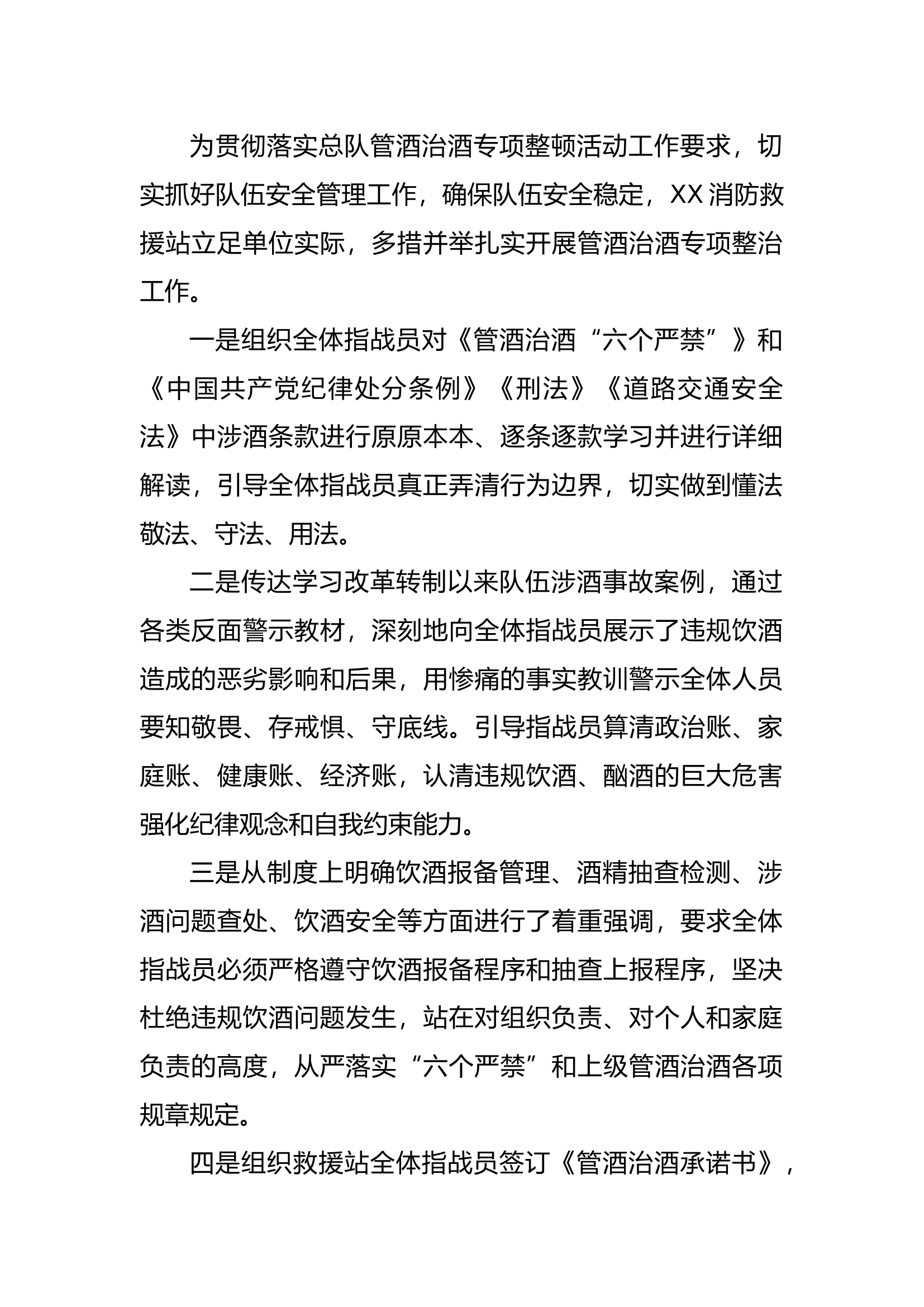 消防救援站多措并举扎实开展管酒治酒专项整治工作.docx 第1页