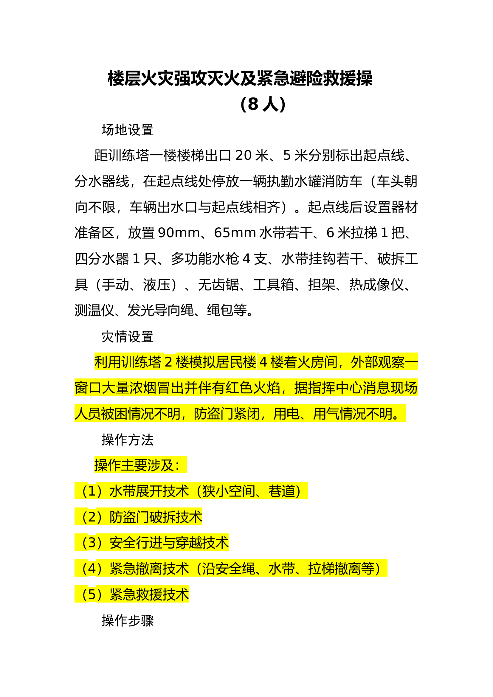 楼层火灾强攻灭火及紧急避险救援操.docx 第1页