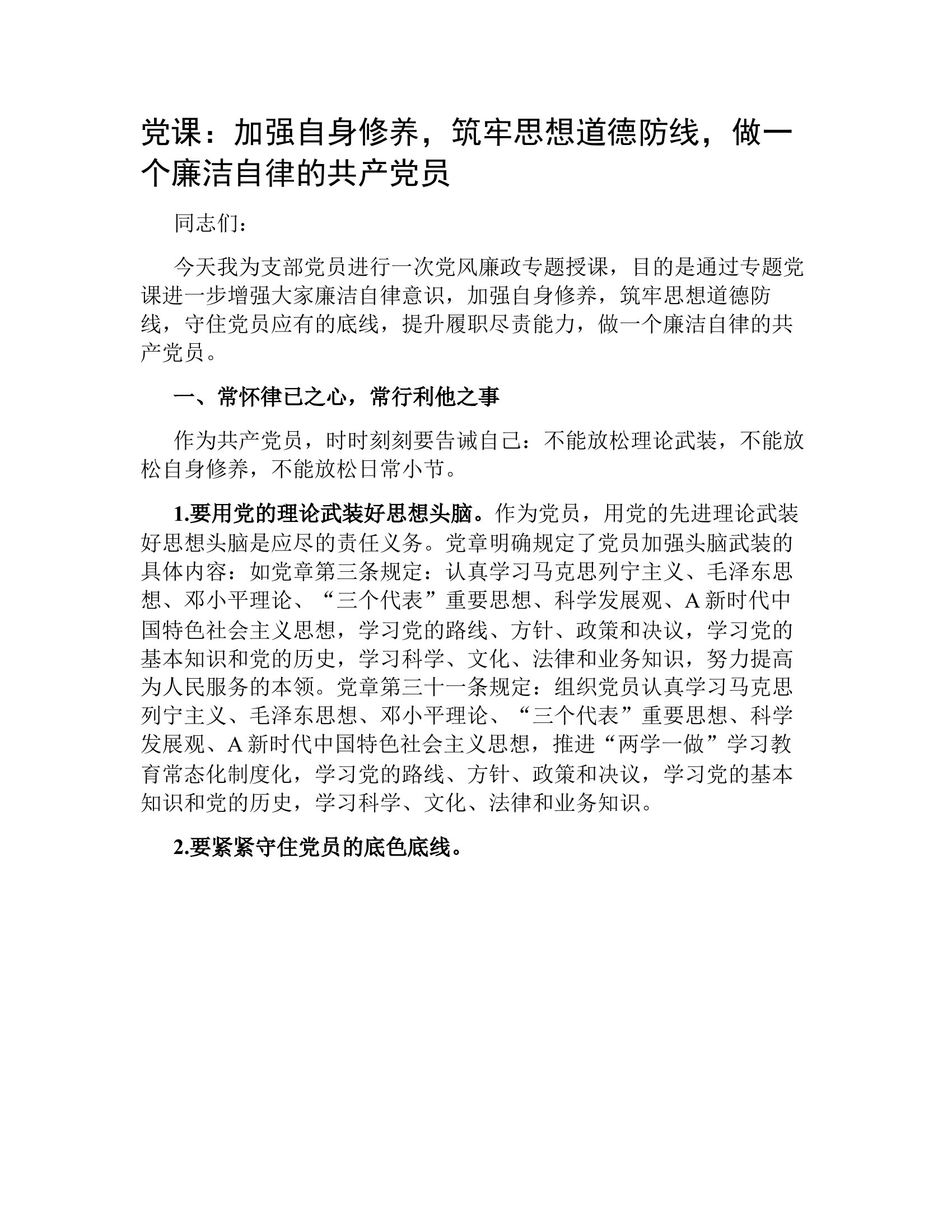 党课：加强自身修养，筑牢思想道德防线，做一个廉洁自律的共产党员.docx 第1页