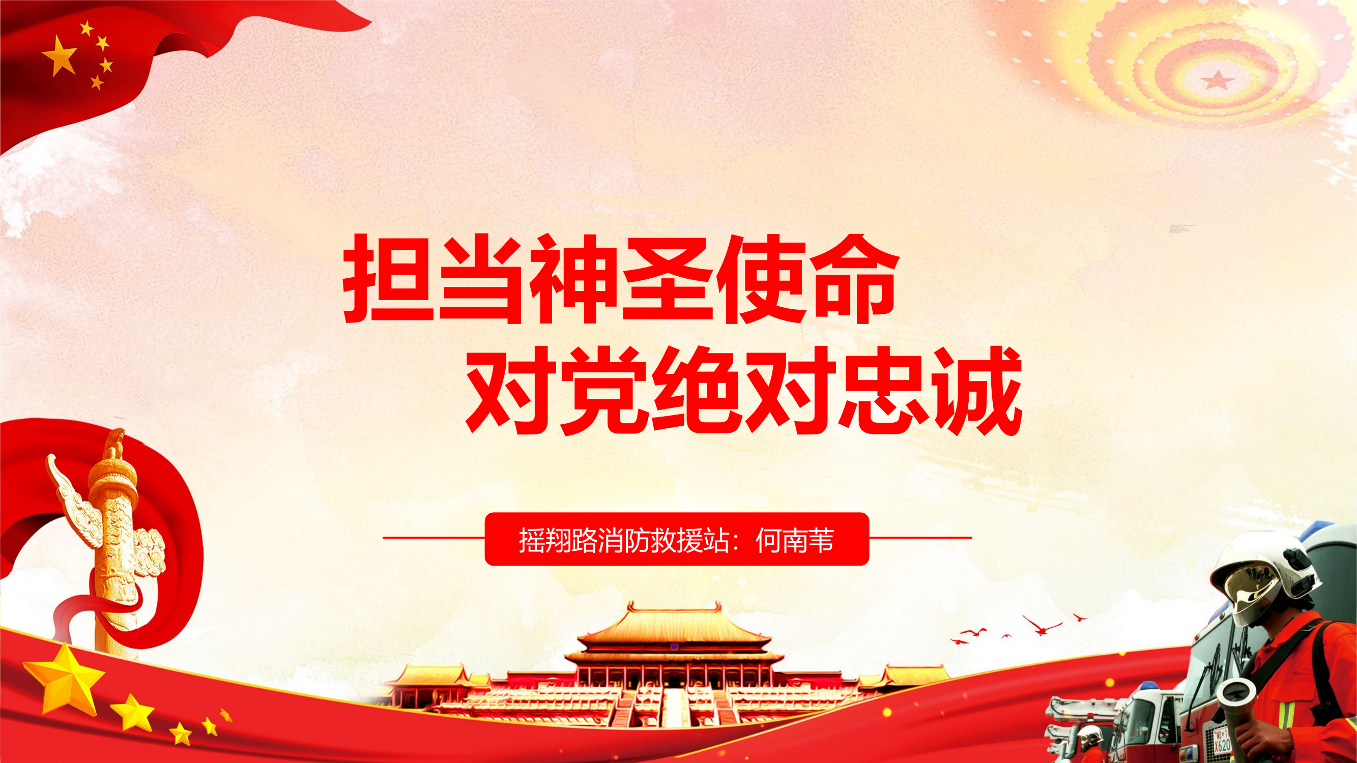 新担当神圣使命、对党绝对忠诚主题教育第一专题.pptx 第1页