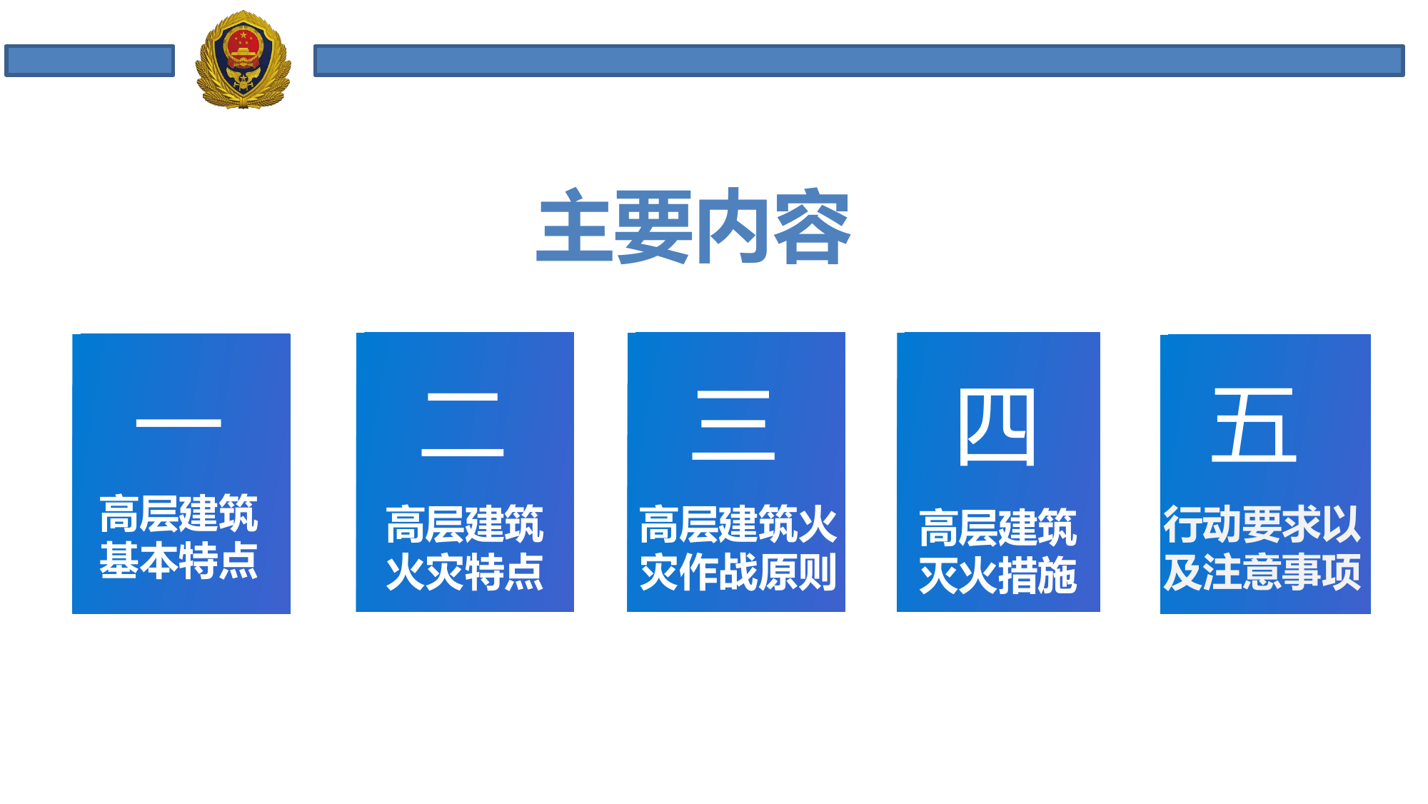 高层建筑火灾扑救课件.pptx 第2页