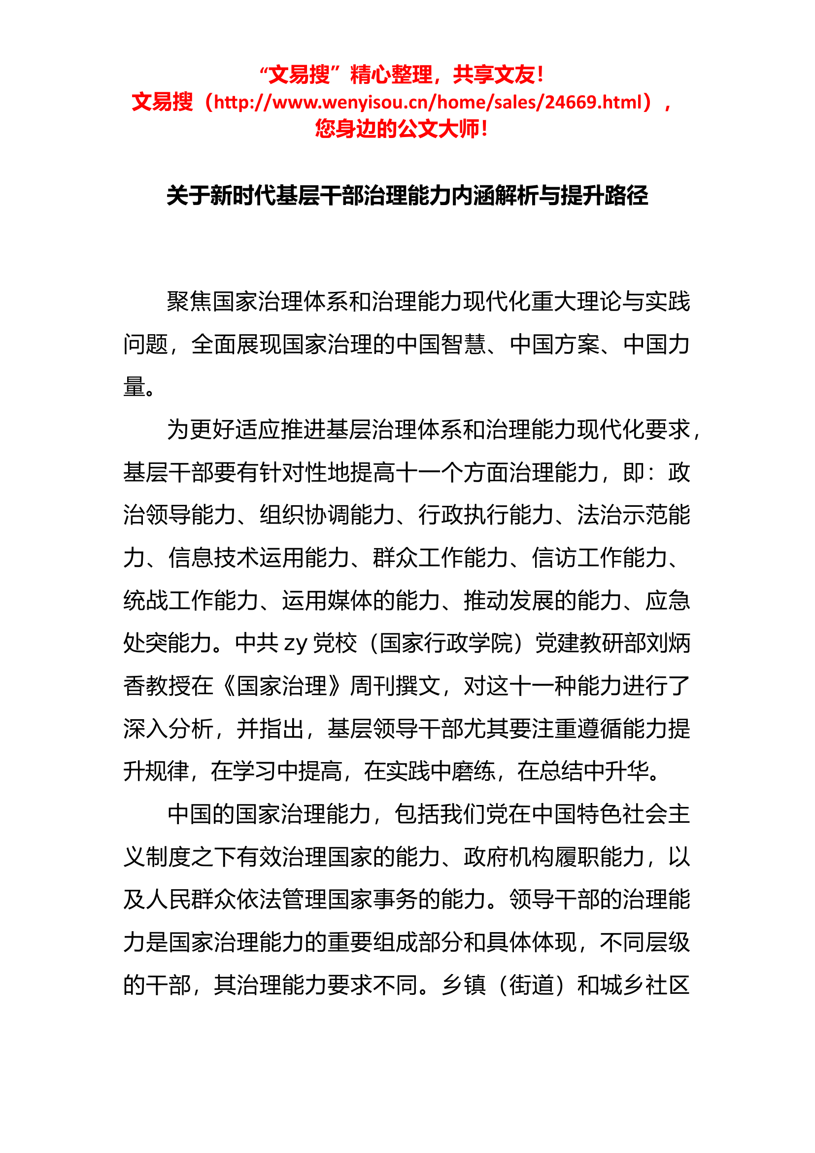 7.26 新时代基层干部治理能力内涵解析与提升路径.docx 第1页