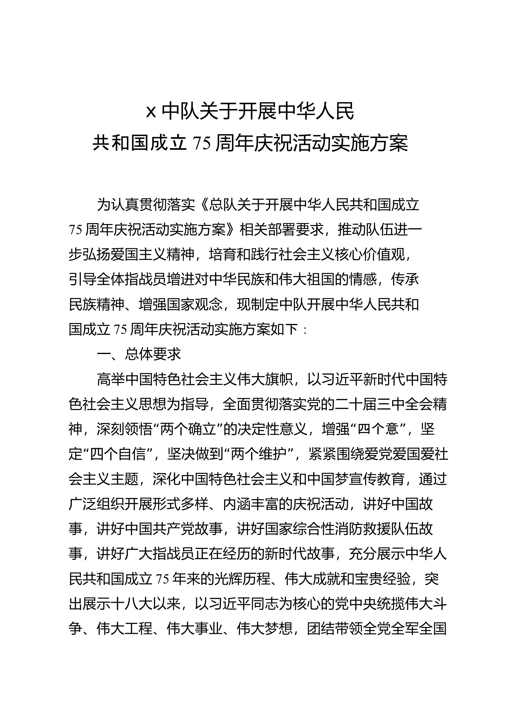 x中队开展中华人民共和国成立75周年庆祝活动实施方案.docx 第1页