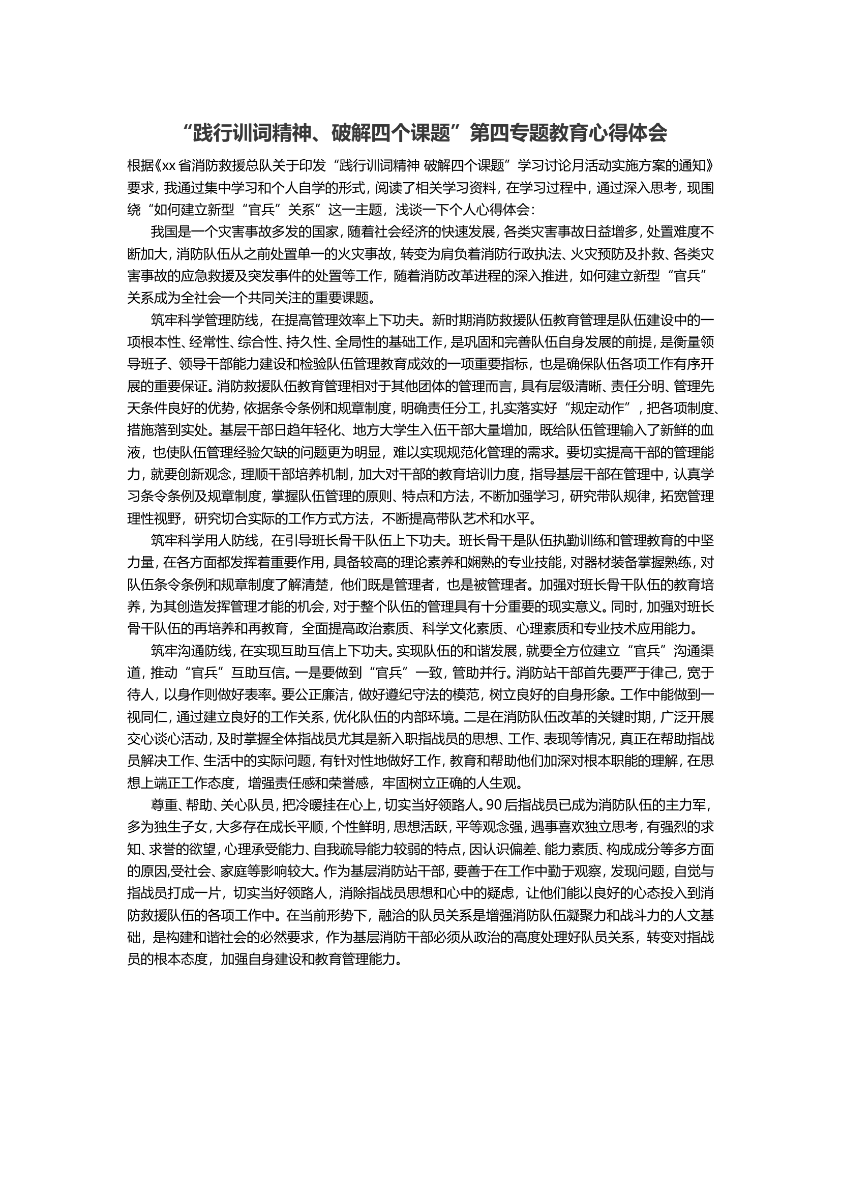“践行训词精神、破解四个课题”第四专题教育心得体会1.doc 第1页