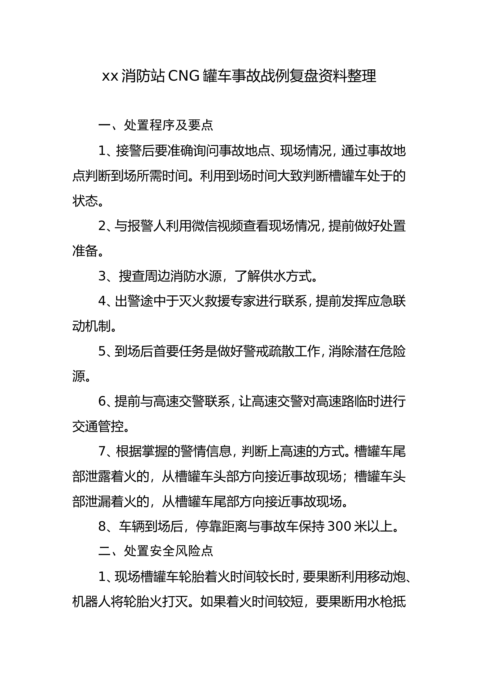 全市消防站开展重庆“3.19”高速CNG火灾战例复盘资料汇总.doc 第1页