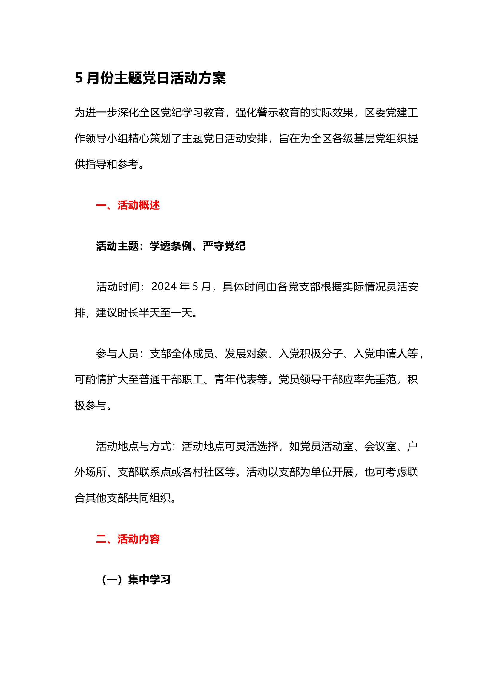 栀夏：5月份主题党日活动方案··.docx 第1页