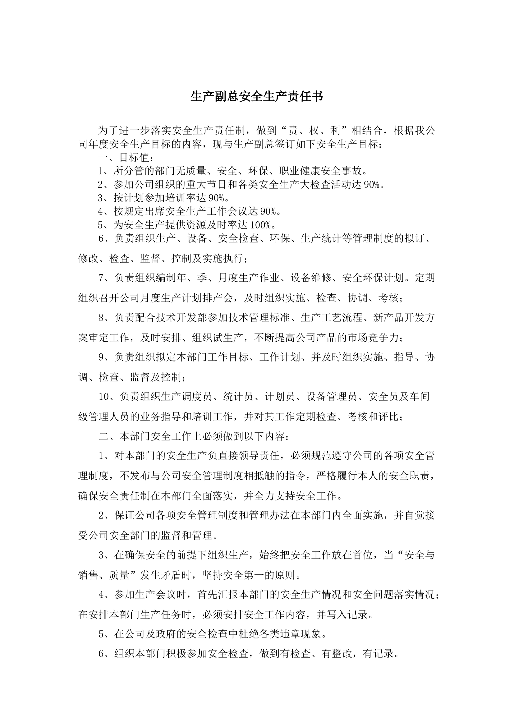 生产副总安全生产责任书.docx 第1页