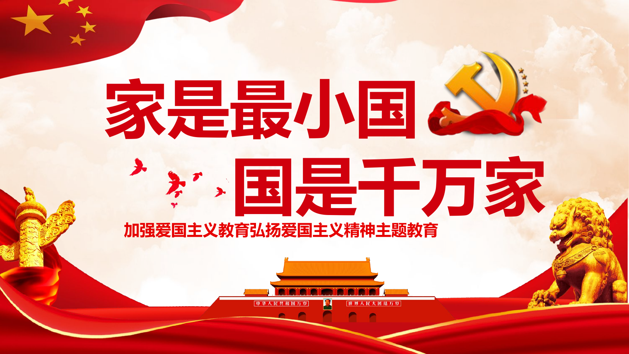 加强爱国主义教育弘扬爱国主义精神主题教育课件.pptx 第1页