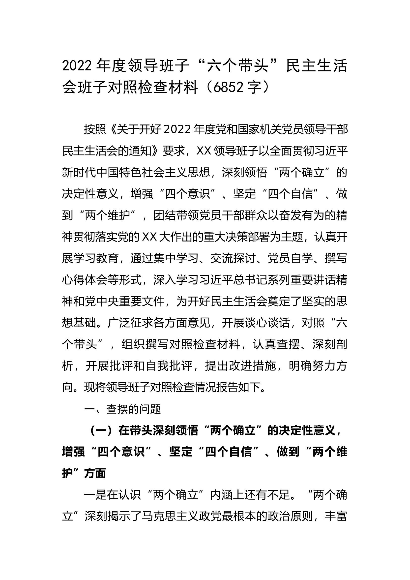 2022年度领导班子“六个带头”民主生活会班子对照检查材料.docx 第1页