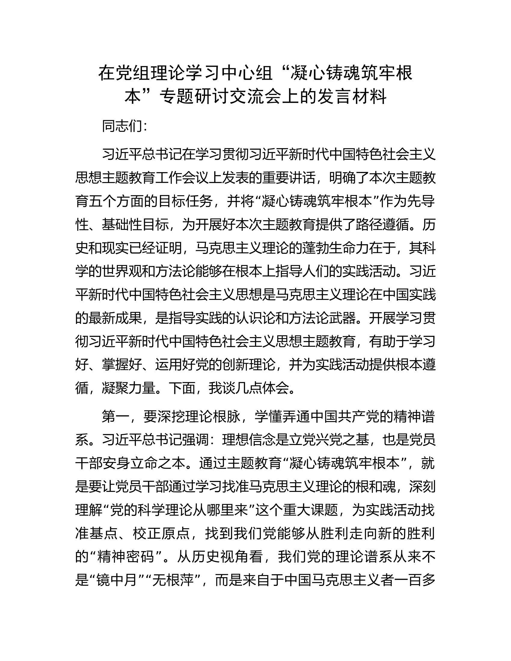 在党组理论学习中心组“凝心铸魂筑牢根本”专题研讨交流会上的发言材料.docx 第1页