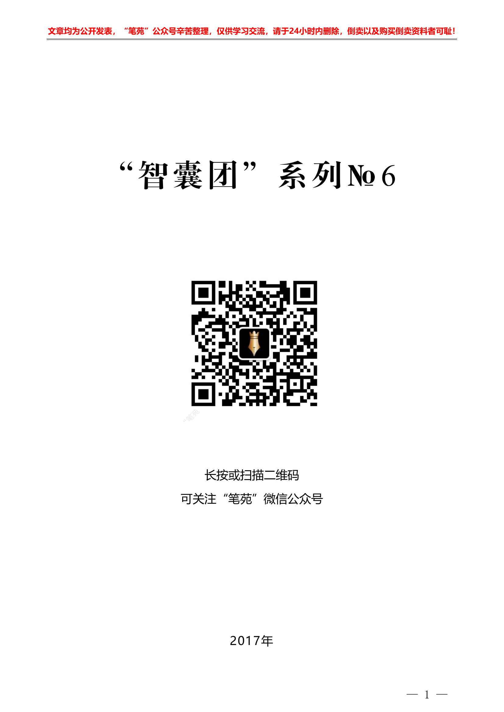 公文写作技巧（二）&ldquo;智囊团&rdquo;系列第6期（61篇缩减版）公文写作经验技巧文章汇编（二）.pdf 第1页