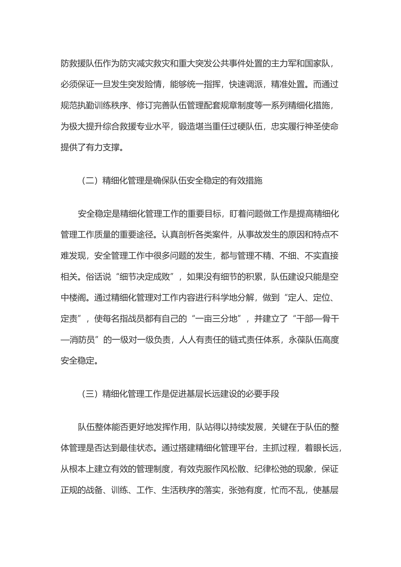 关于新形势下加强基层消防队伍精细化管理的实践与思考.docx 第2页