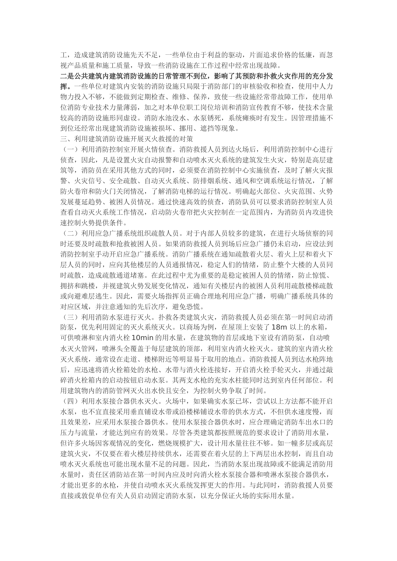 精品：b浅谈建筑消防设施在灭火救援中存在的问题及对策.docx 第2页