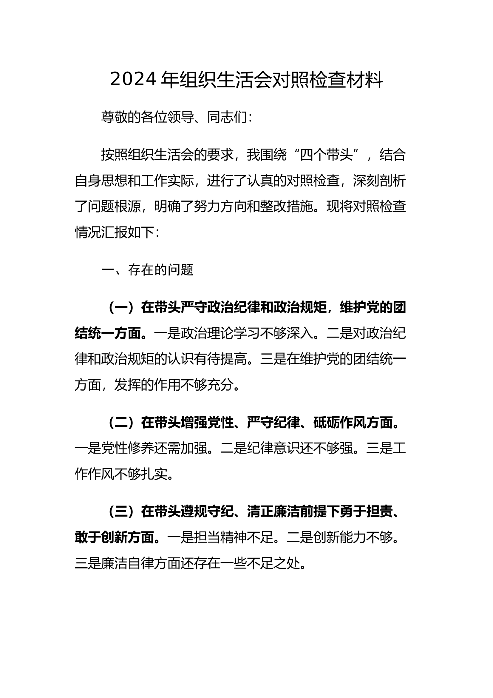 2024年组织生活会对照检查材料 第1页