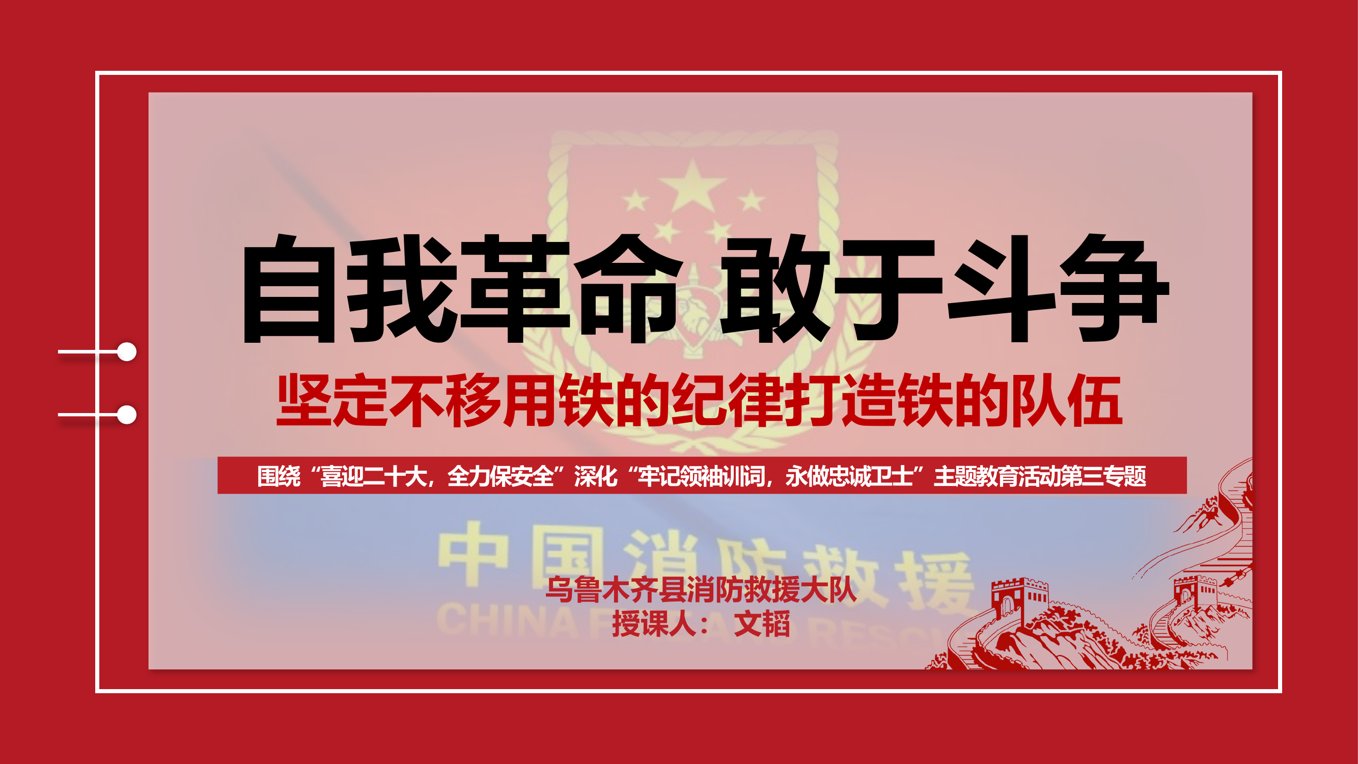 .arch课件PTT：自我革命，敢于斗争，坚定不移用铁的纪律打造铁的队伍.pptx 第1页