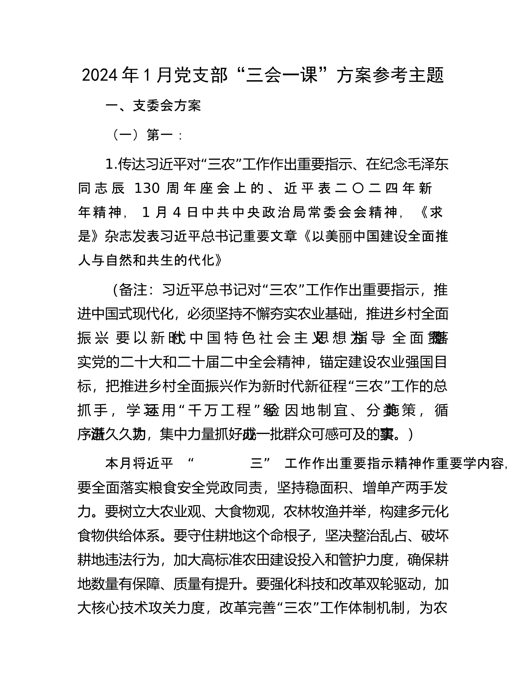 2024年1月党支部“三会一课”方案参考主题.......docx 第1页
