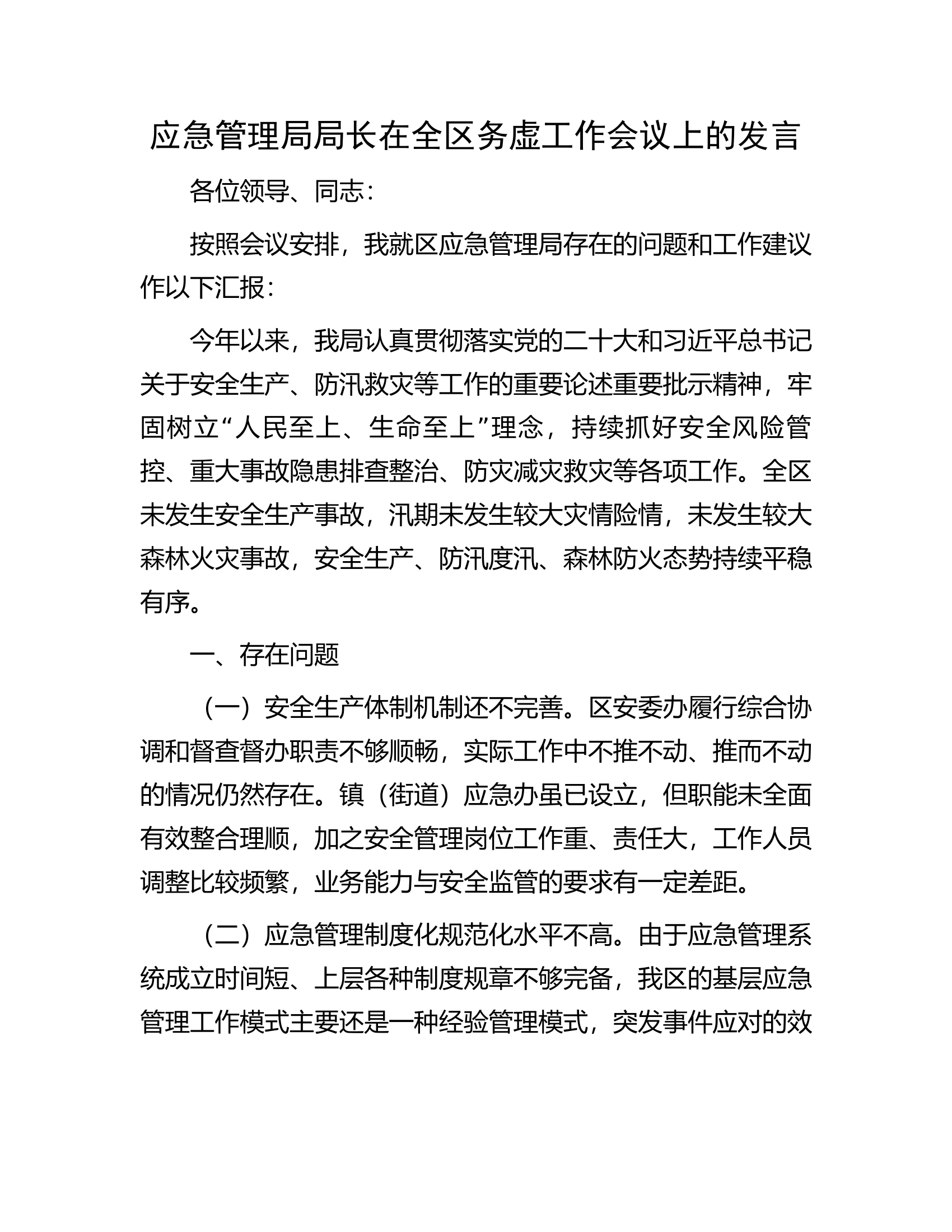 应急管理局局长在全区务虚工作会议上的发言..................docx 第1页