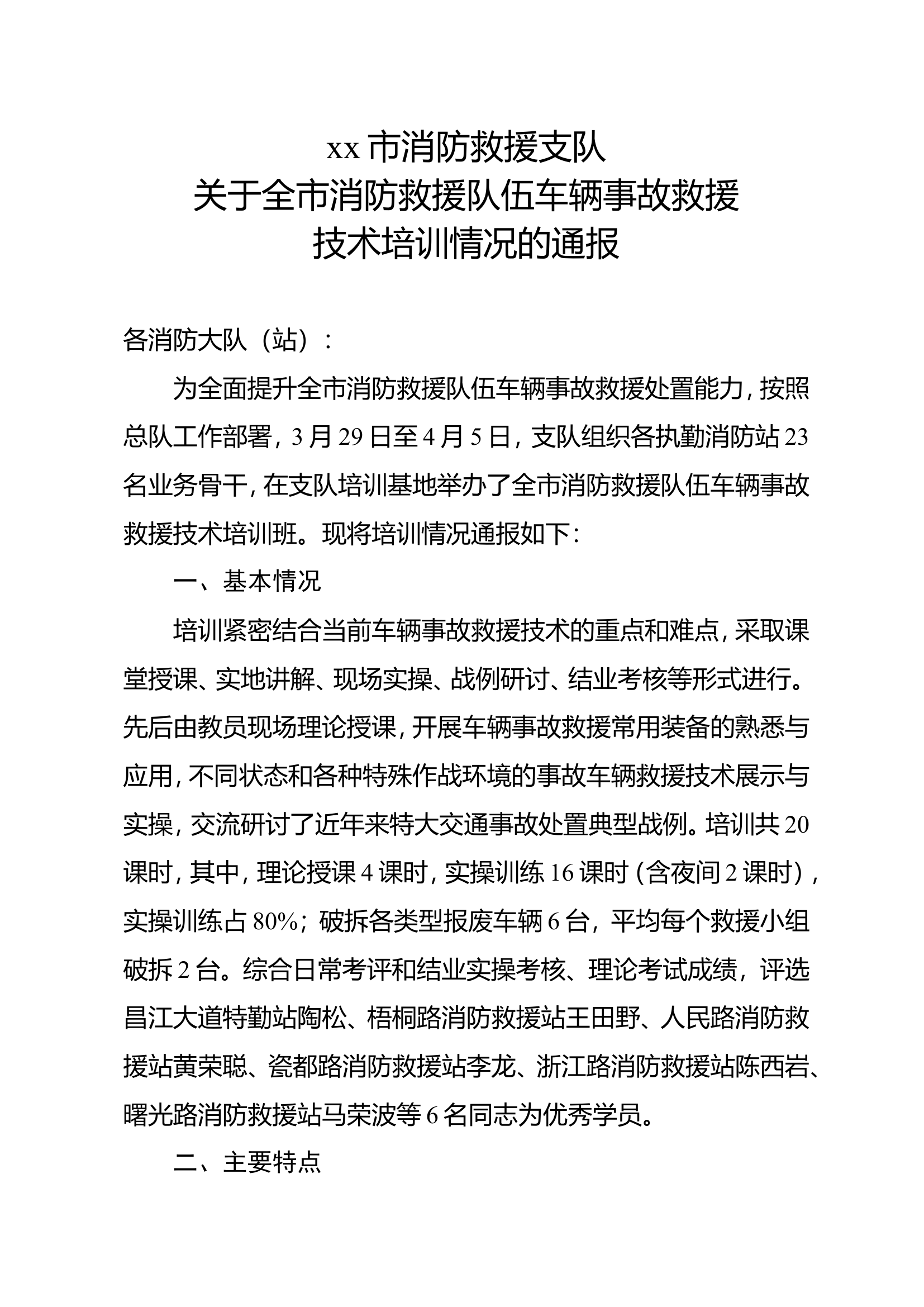 关于全市消防救援队伍车辆事故救援技术培训情况的通报.doc 第1页