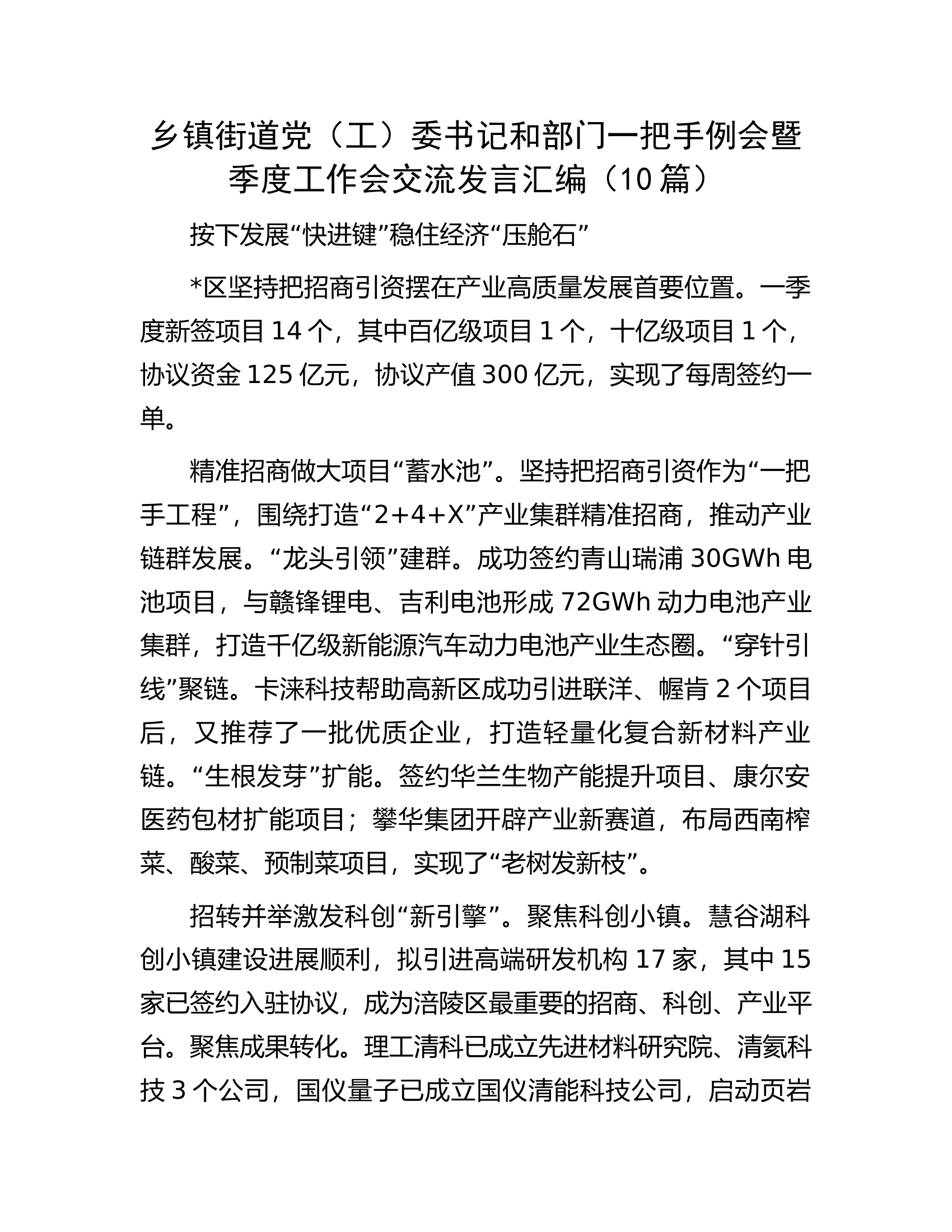 乡镇街道党（工）委书记和部门一把手例会暨季度工作会交流发言汇编（10篇）.docx 第1页