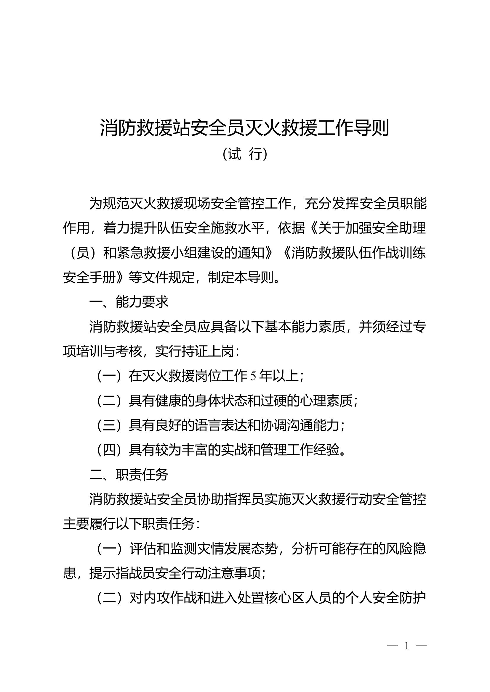 安全员和紧急救援小组相关文件.docx 第1页