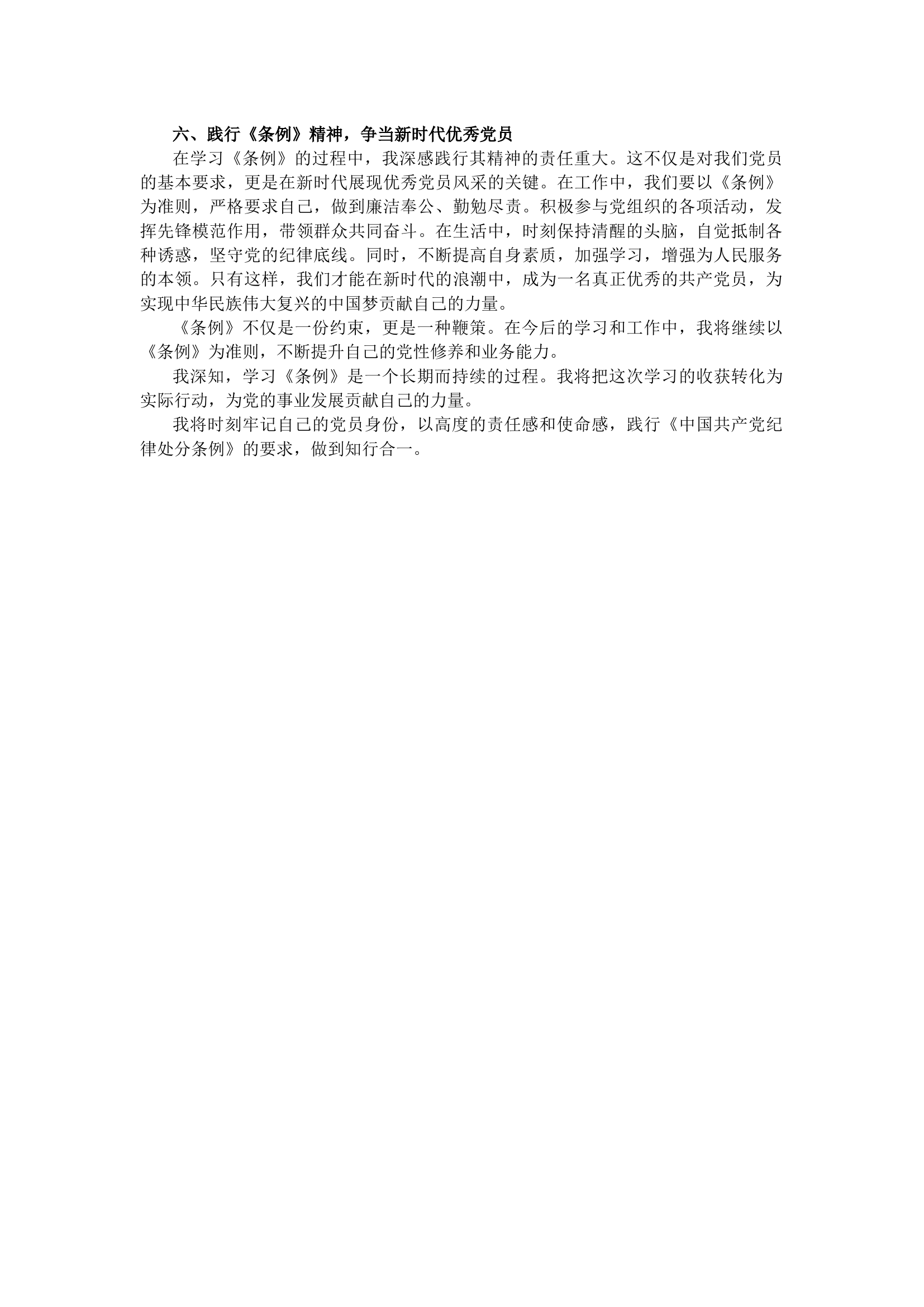 栀夏：《中国共产党纪律处分条例》学习心得体会（1843字）.docx 第2页