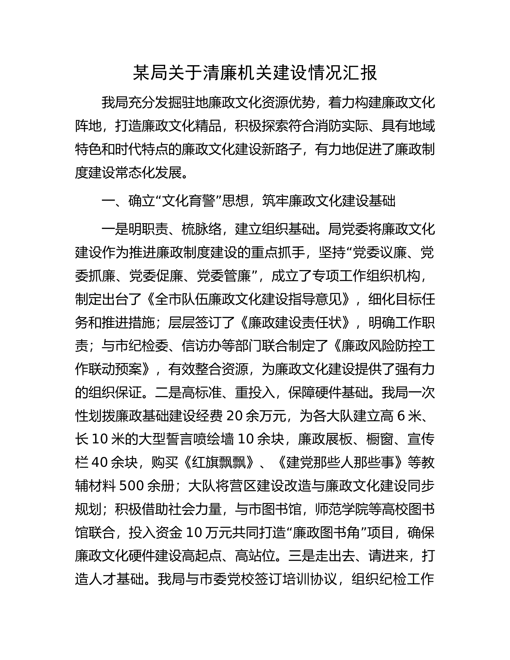 某局关于清廉机关建设情况汇报.docx 第1页