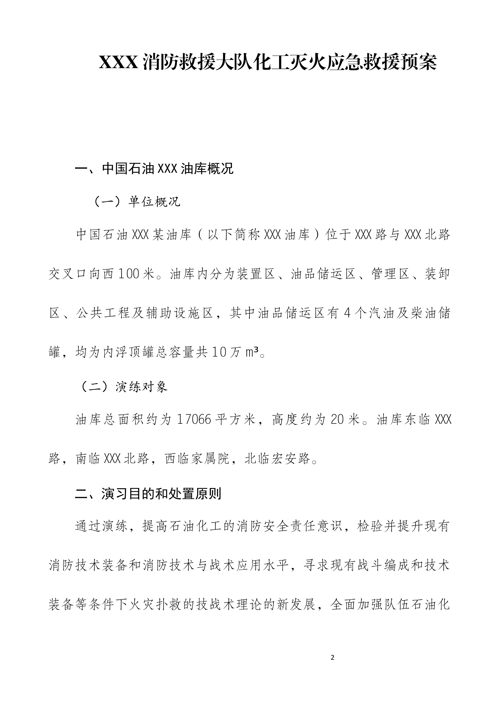 XXX消防救援大队化工灭火应急救援预案.docx 第2页
