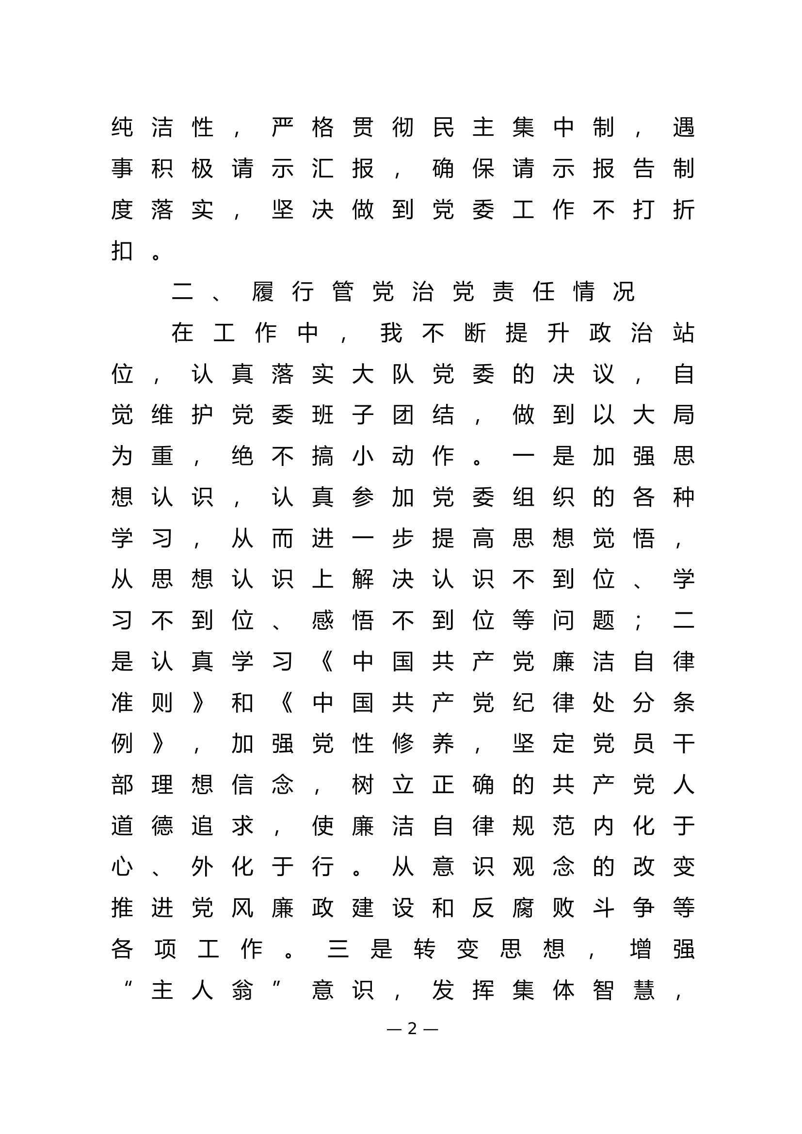 2023年大队级领导述职述廉报告 (9).doc 第2页