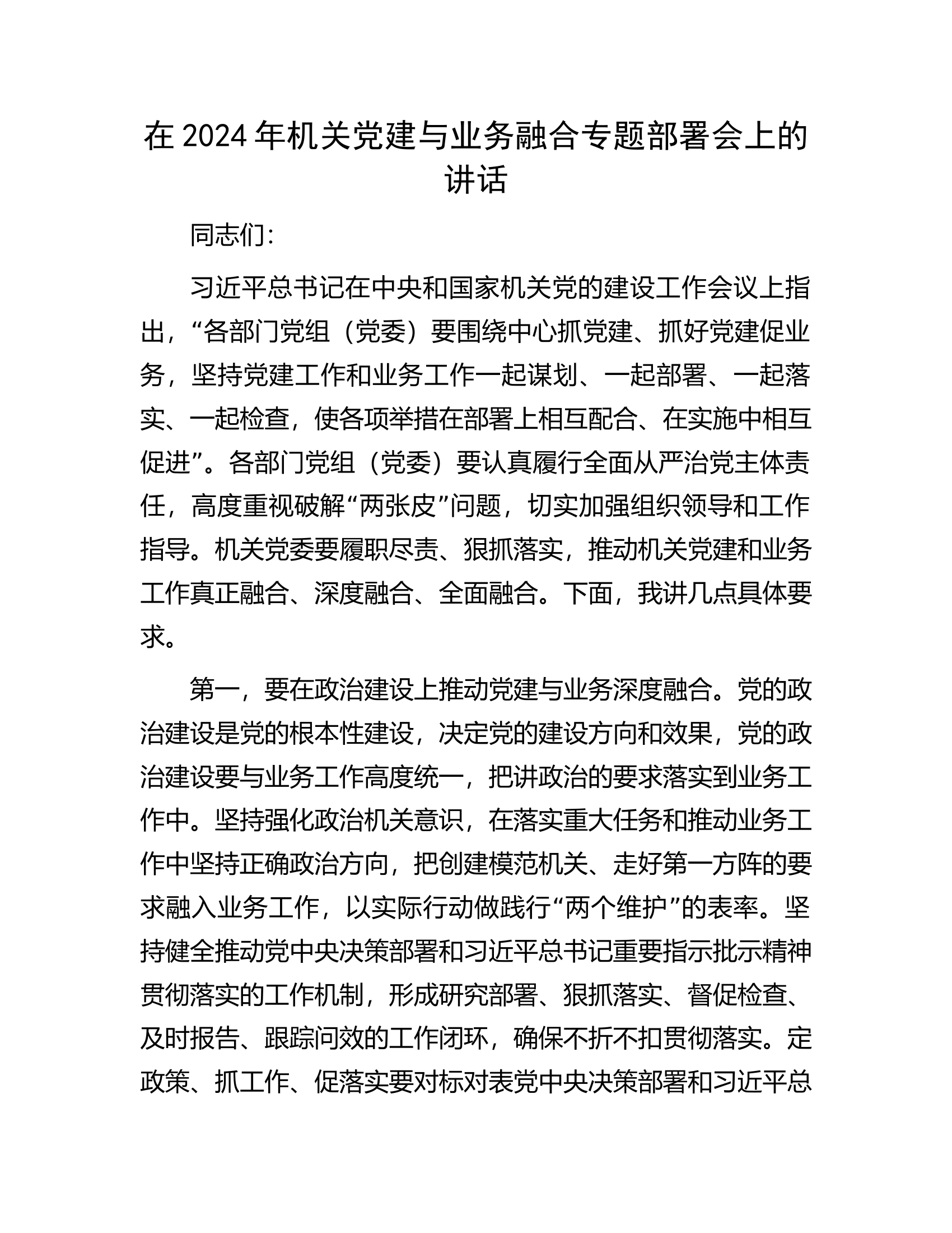 在2024年总队（支队）机关党建与业务融合专题部署会上的讲话.docx 第1页