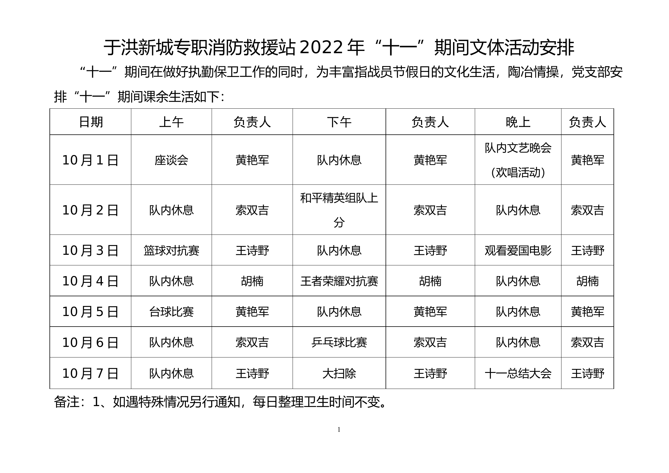 XX专职消防救援站2022年&ldquo;十一&rdquo;期间文体活动安排.docx-----13.82 KB 第1页