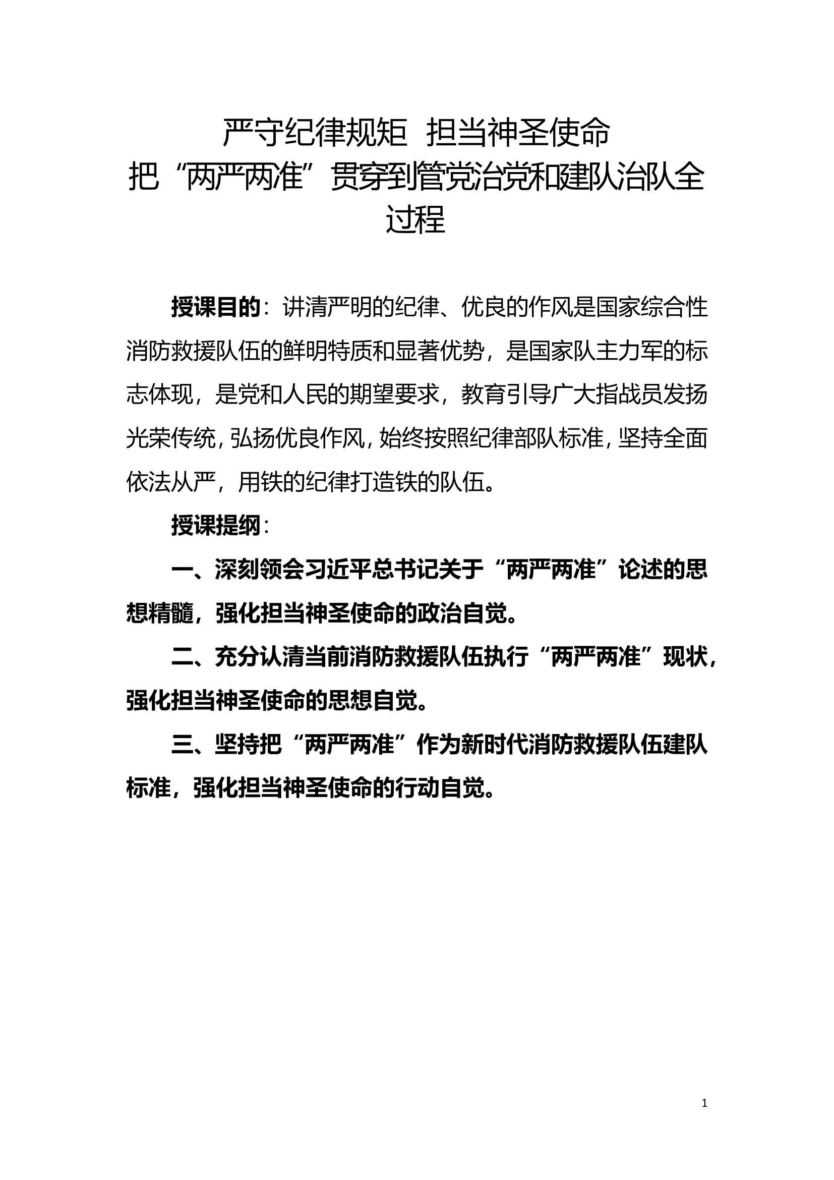 消防救援队伍&ldquo;两严两准&rdquo;，&ldquo;四个秩序&rdquo;授课.doc 第1页