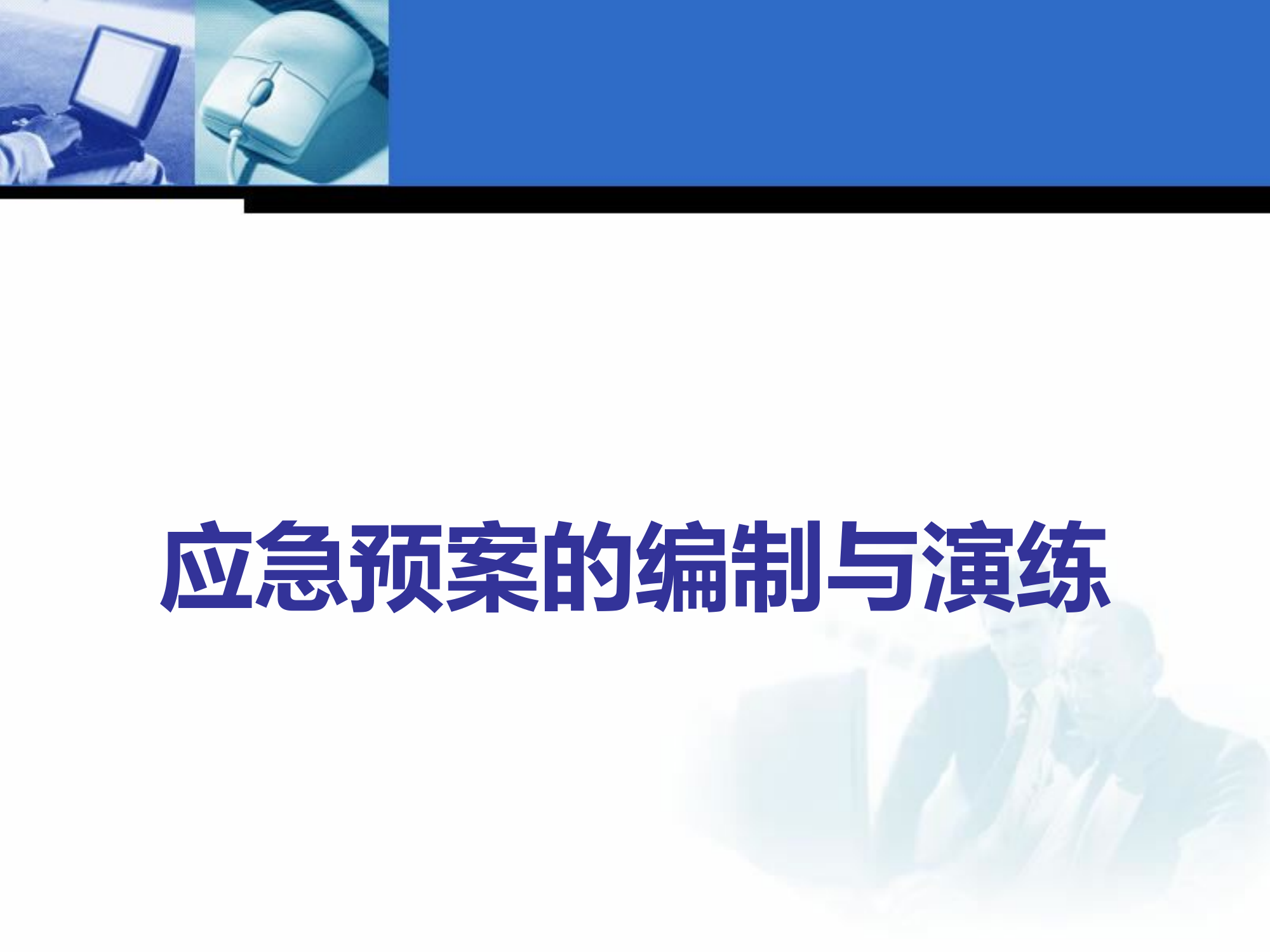 应急预案编制与演练课件.ppt 第1页