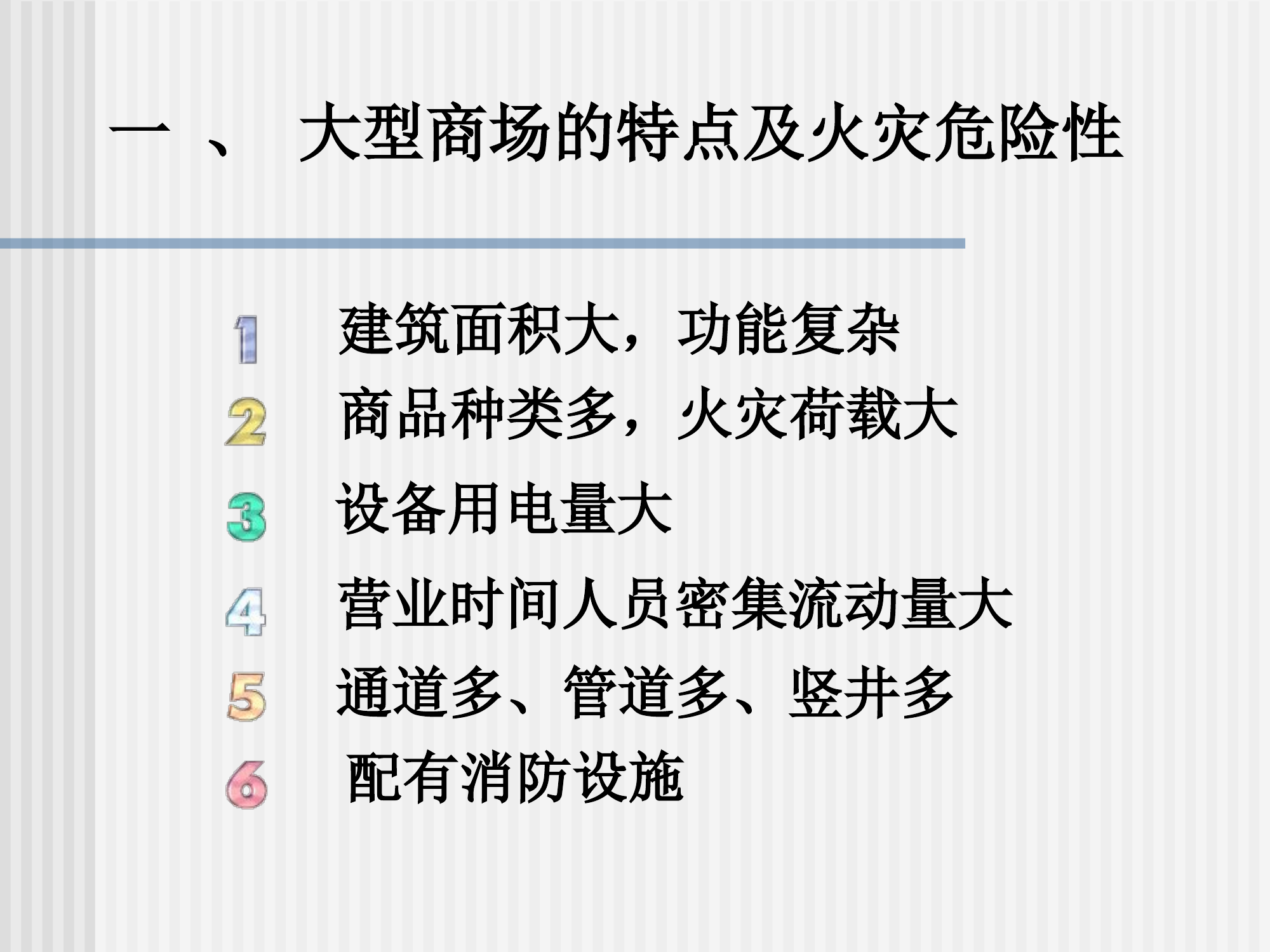 大型商场火灾扑救-授课.ppt 第2页