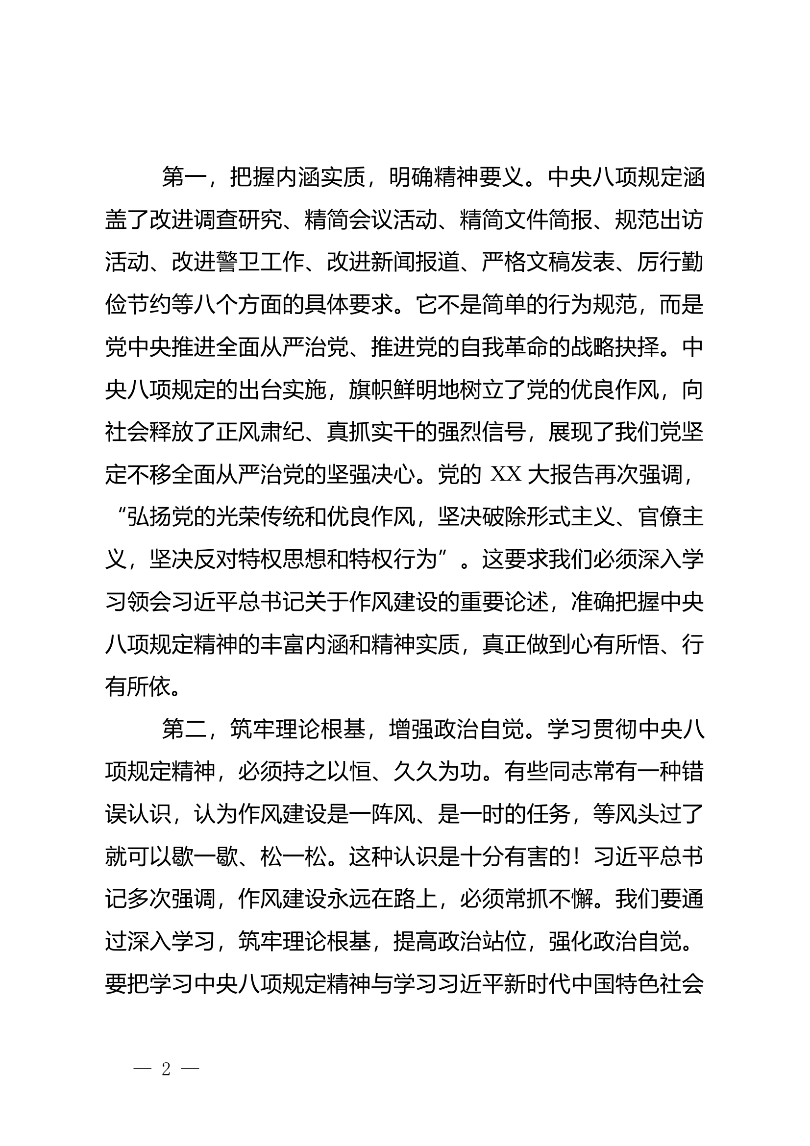 党课讲稿：践行八项规定、锤炼优良作风、推动基层工作高质量发展 第2页