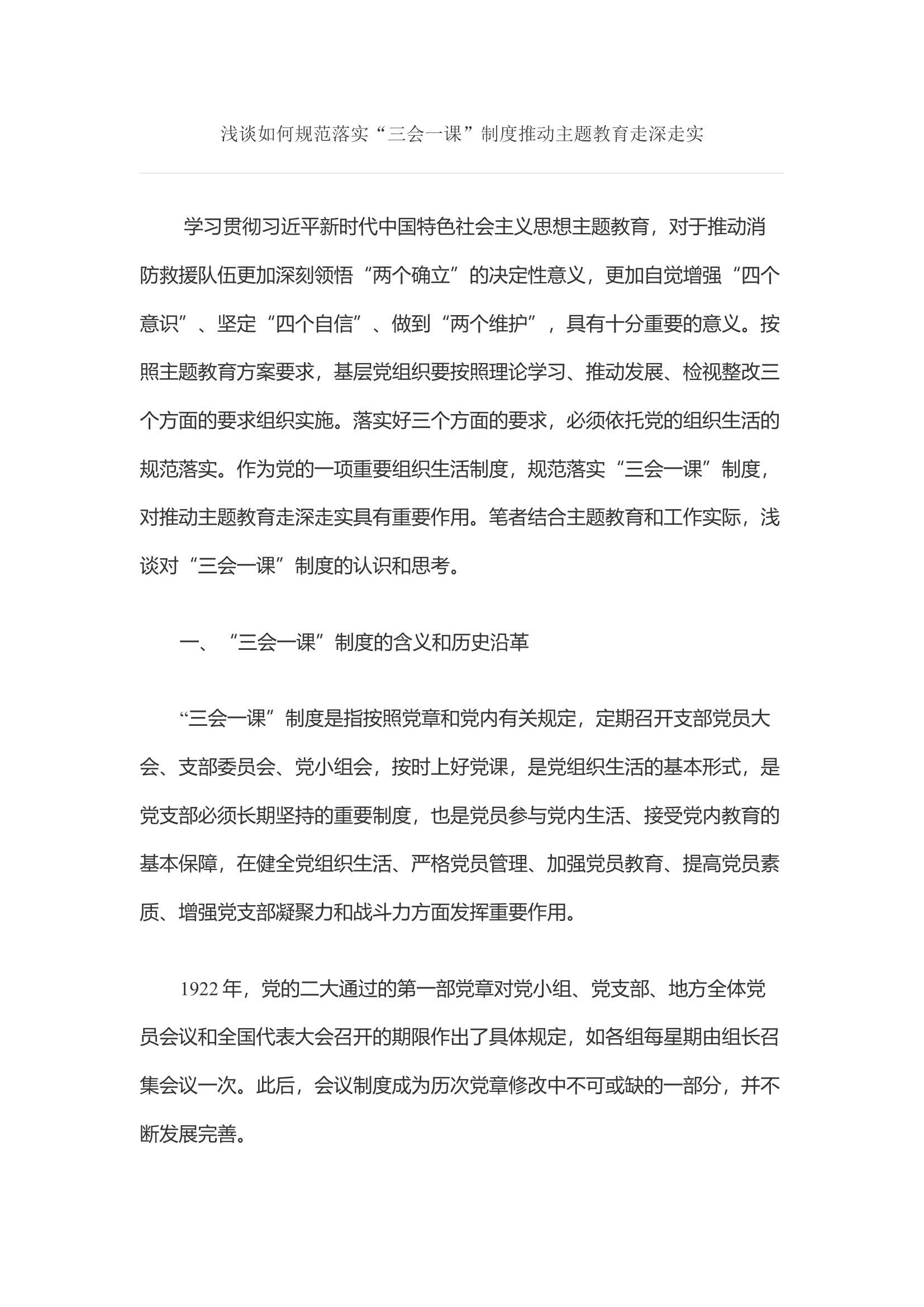 浅谈如何规范落实&ldquo;三会一课&rdquo;制度推动主题教育走深走实.docx 第1页